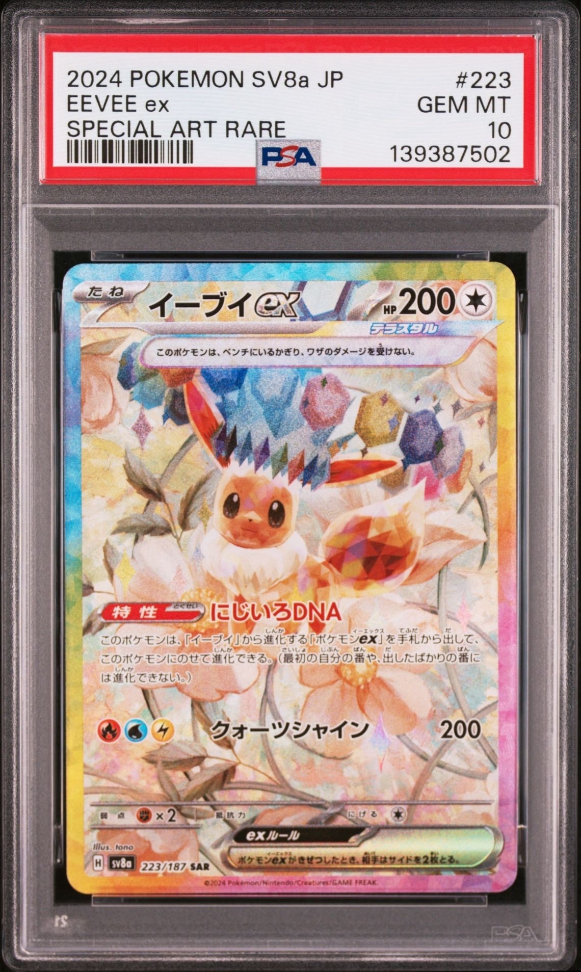 イーブイex SAR [SV8a 223/187](ハイクラスパック「テラスタルフェスex」)