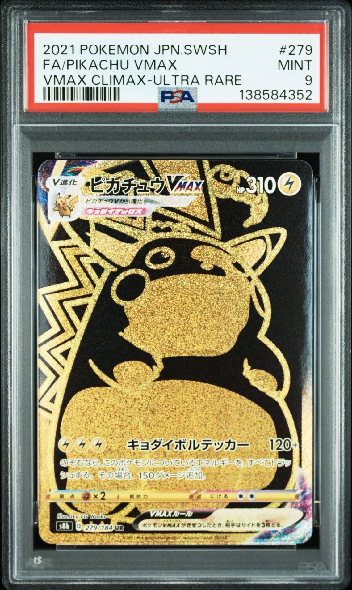 ピカチュウVMAX UR[S8b 279/184](ハイクラスパック「VMAXクライマックス」)