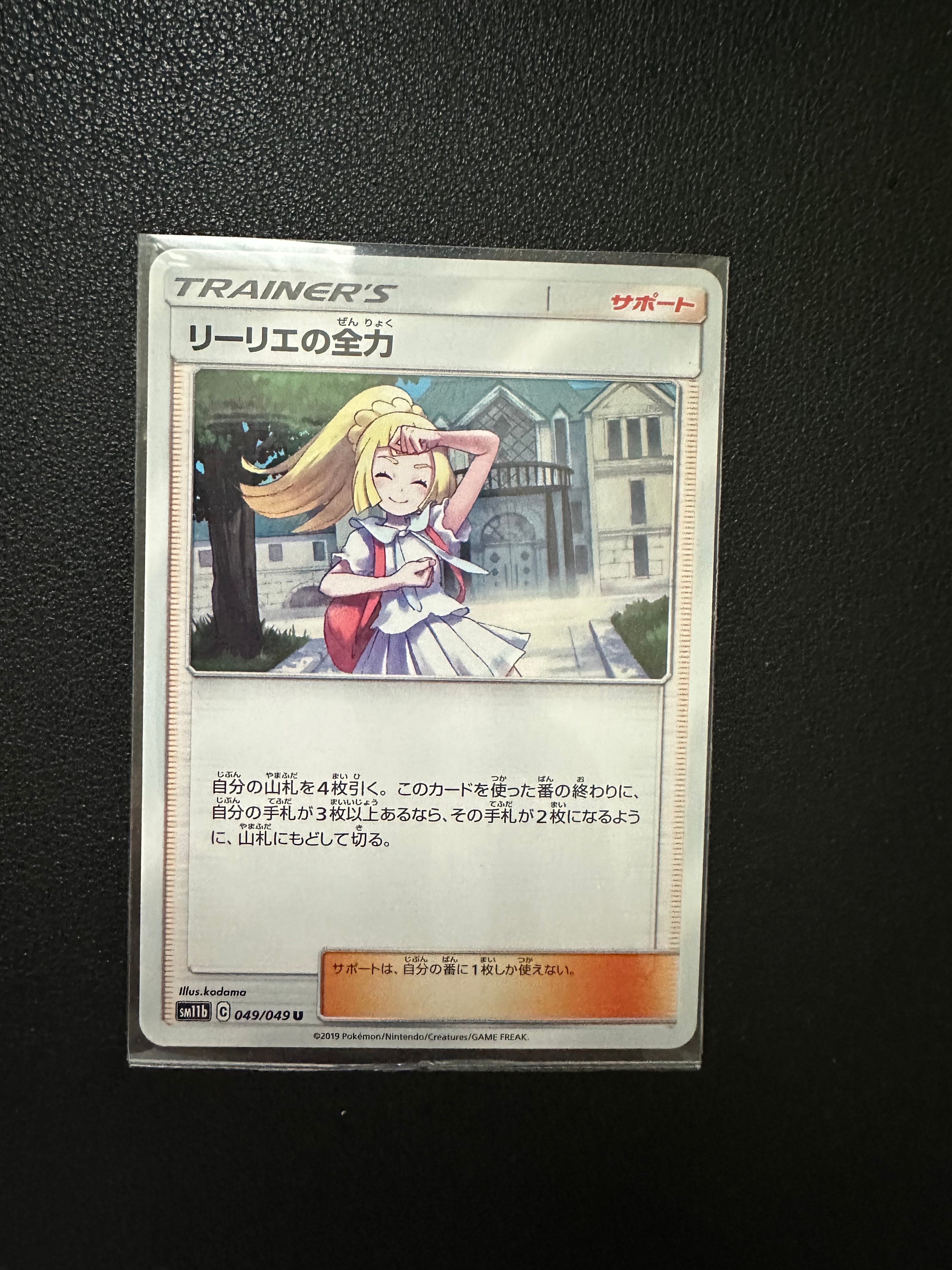 リーリエの全力 U[SM11b 049/049](強化拡張パック「ドリームリーグ」)
