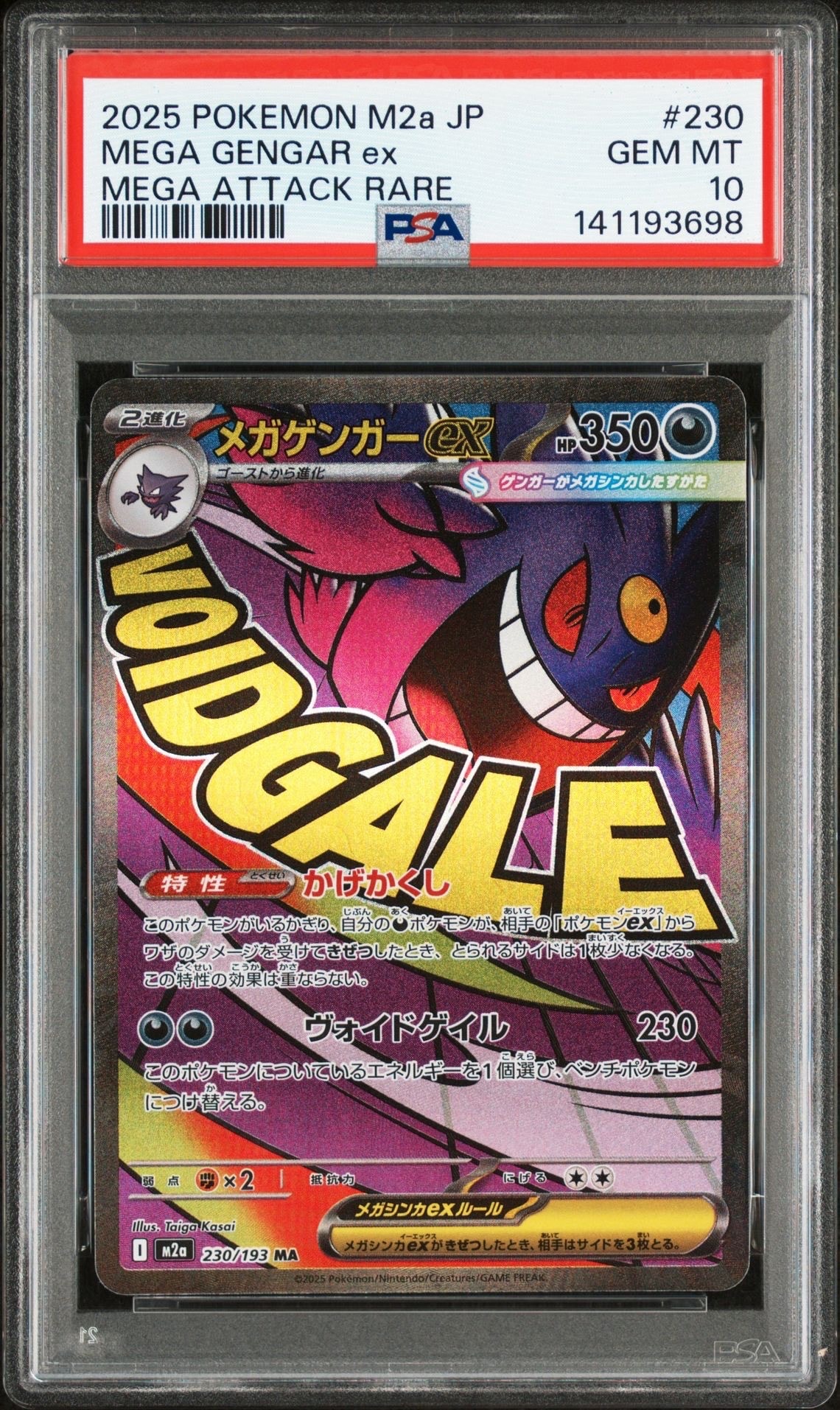 メガゲンガーex MA [M2a 230/193](ハイクラスパック「MEGAドリームex」)