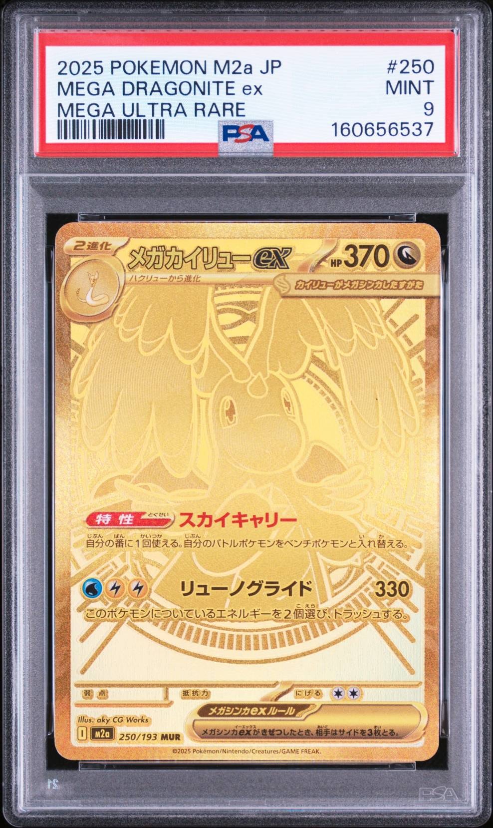 メガカイリューex MUR [M2a 250/193](ハイクラスパック「MEGAドリーム