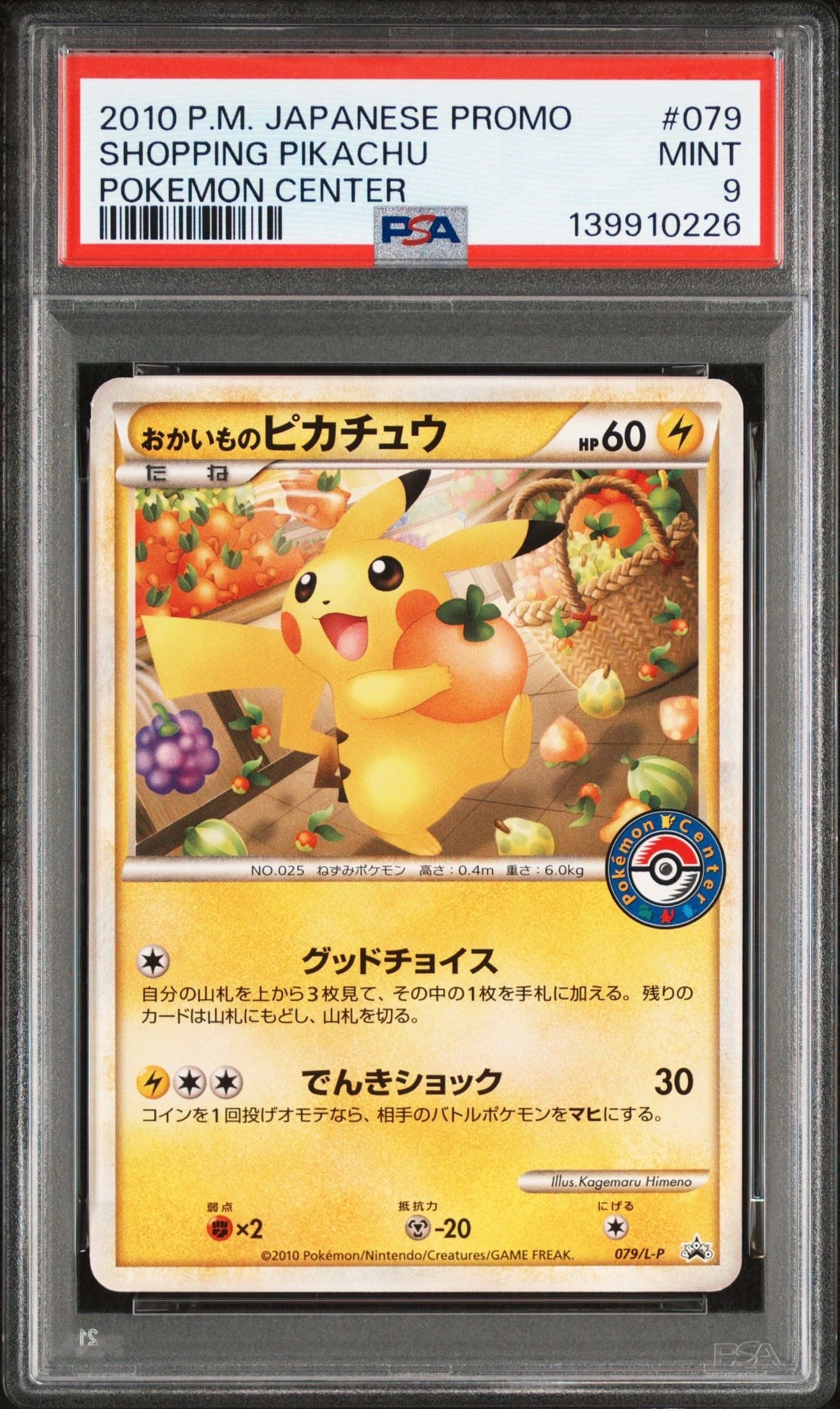 おかいものピカチュウ: プロモ[L-P 079/L-P](プロモーションカード「L-P」)