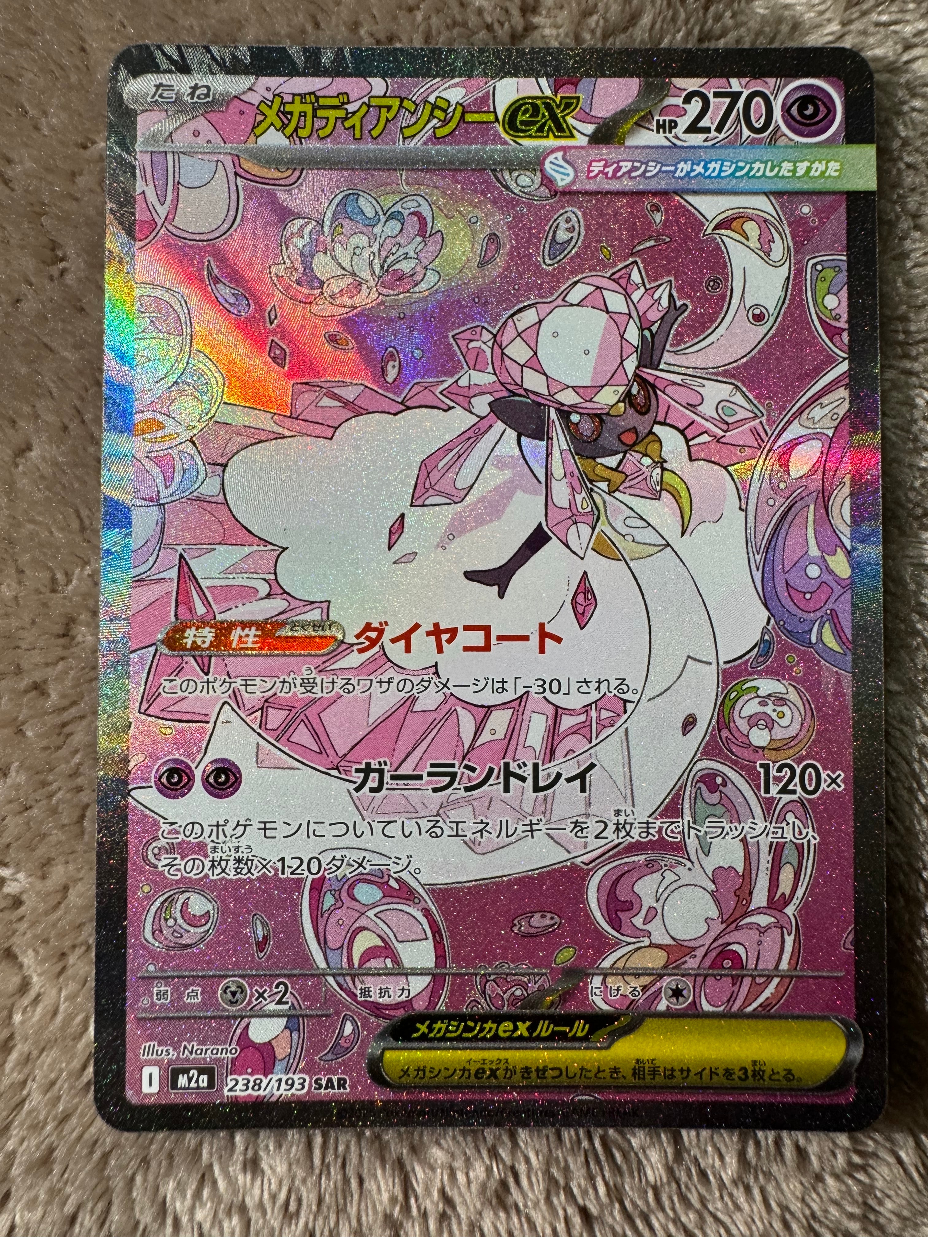 メガディアンシーex SAR [M2a 238/193](ハイクラスパック「MEGAドリームex」)
