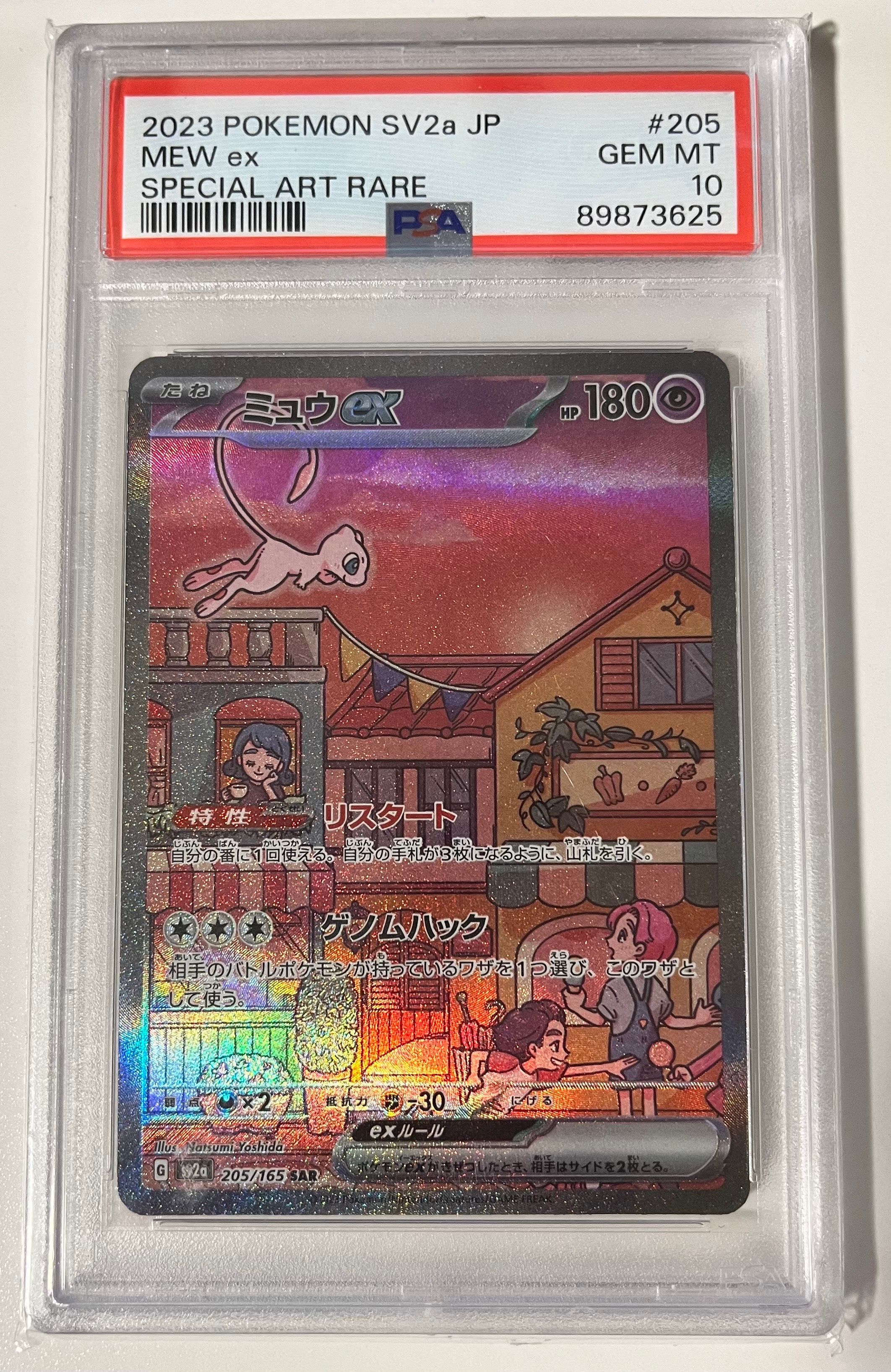 ミュウex SAR[SV2a 205/165](強化拡張パック「ポケモンカード151」)