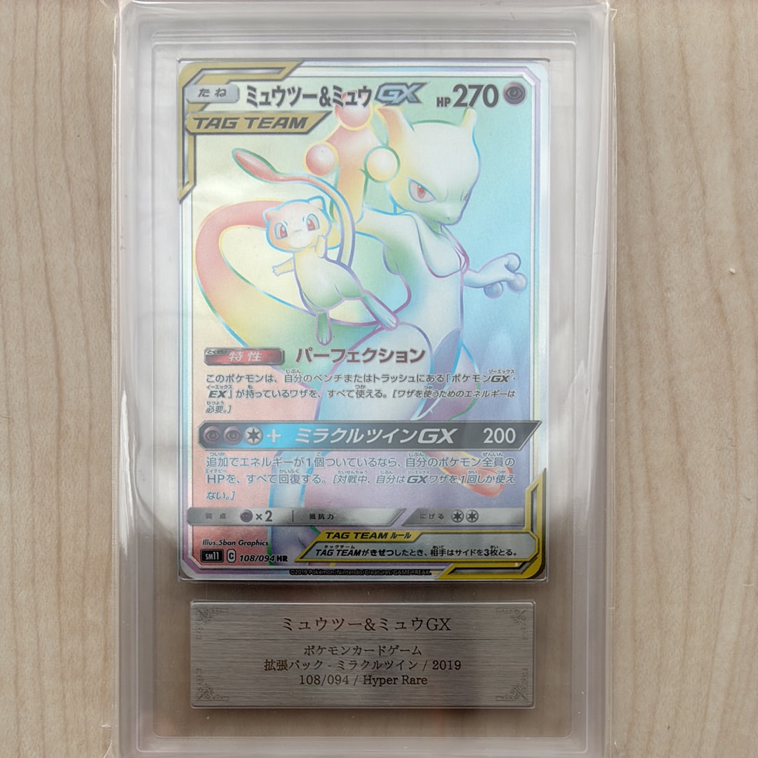 ミュウツー&ミュウGX HR[SM11 108/094](拡張パック「ミラクルツイン」)