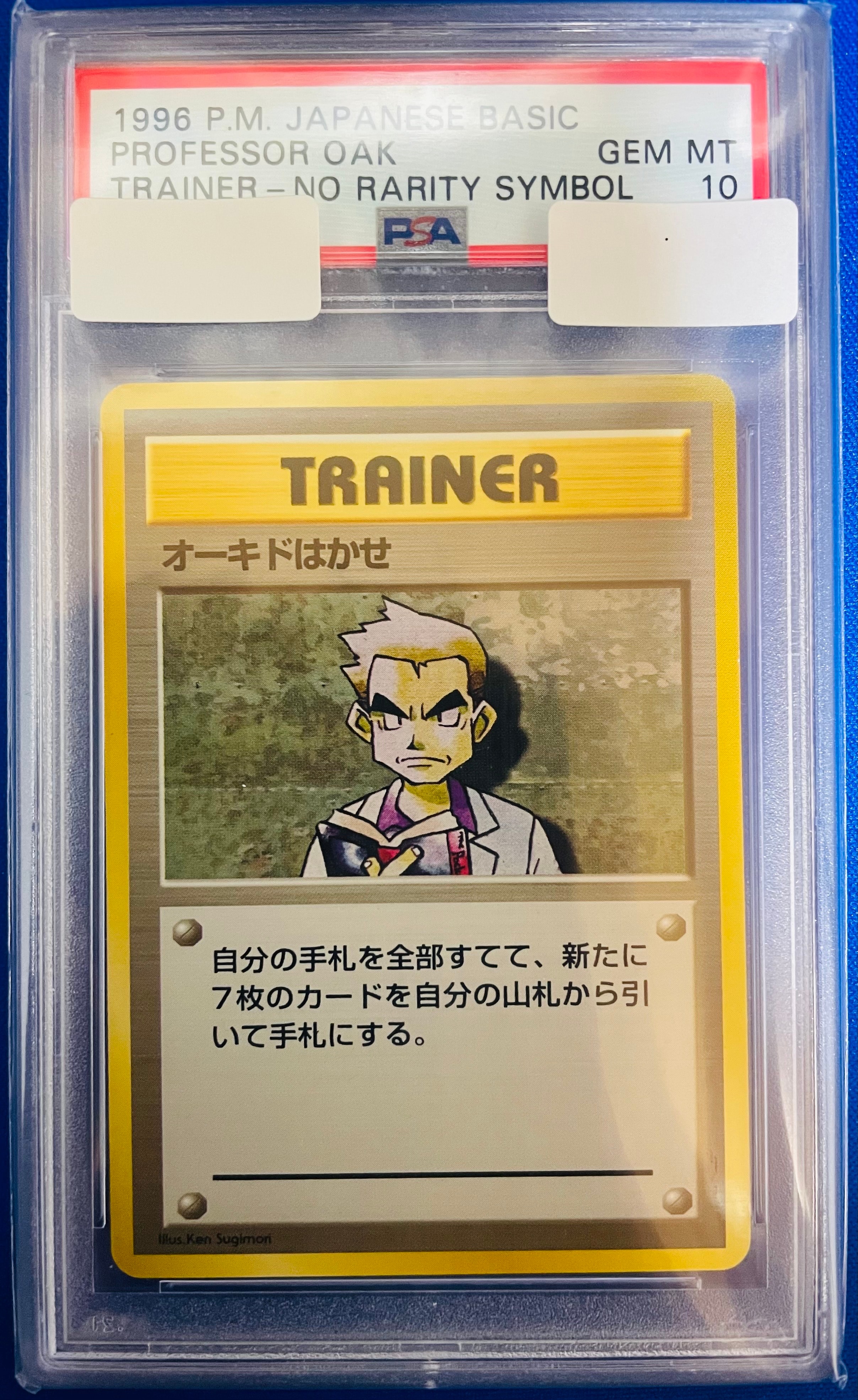 オーキドはかせ 初版 : 旧裏 [PMCG1-1](拡張パック「ポケットモンスター カードゲーム」初版)