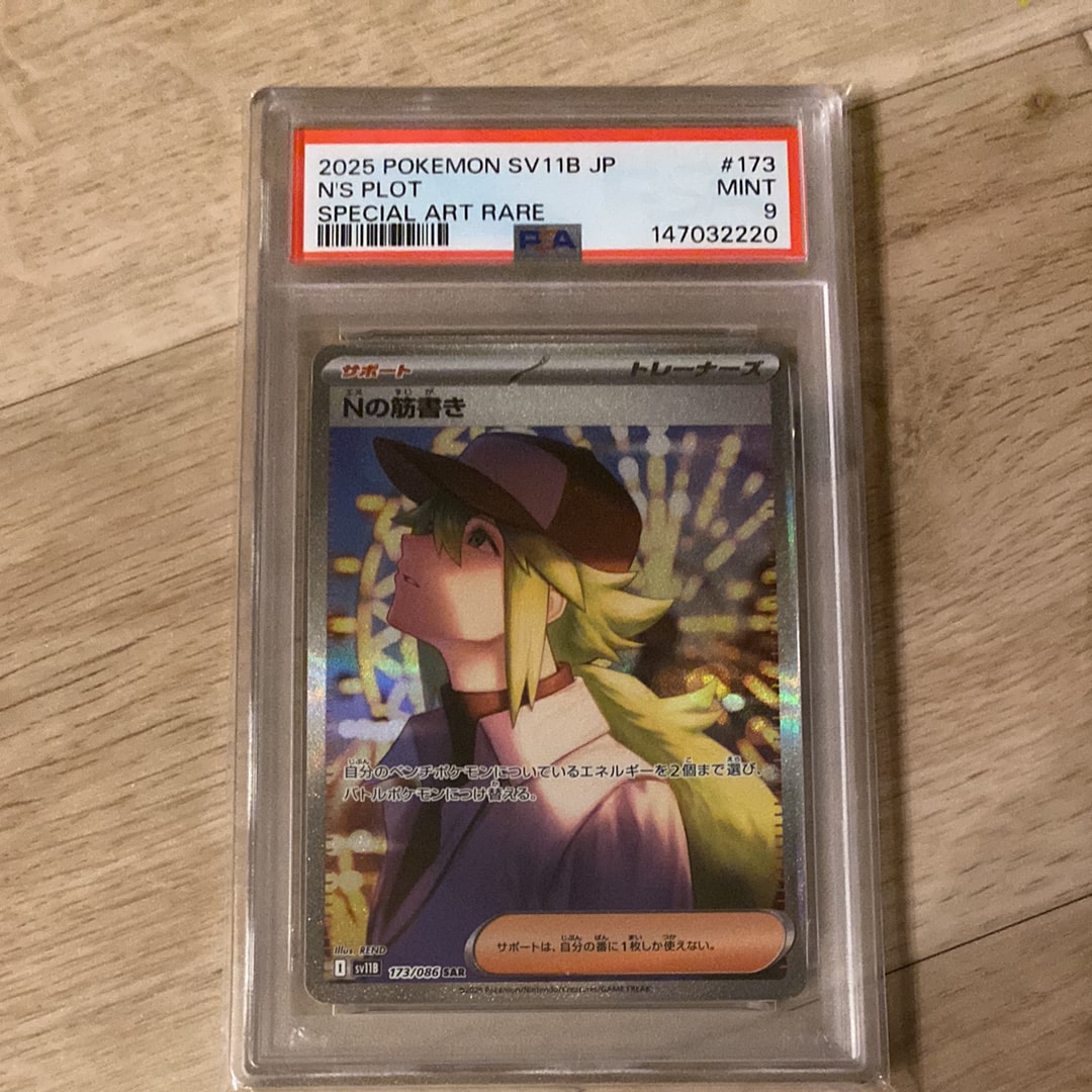 PSA10】Nの筋書き SAR [SV11B 173/086](拡張パック「ブラックボルト