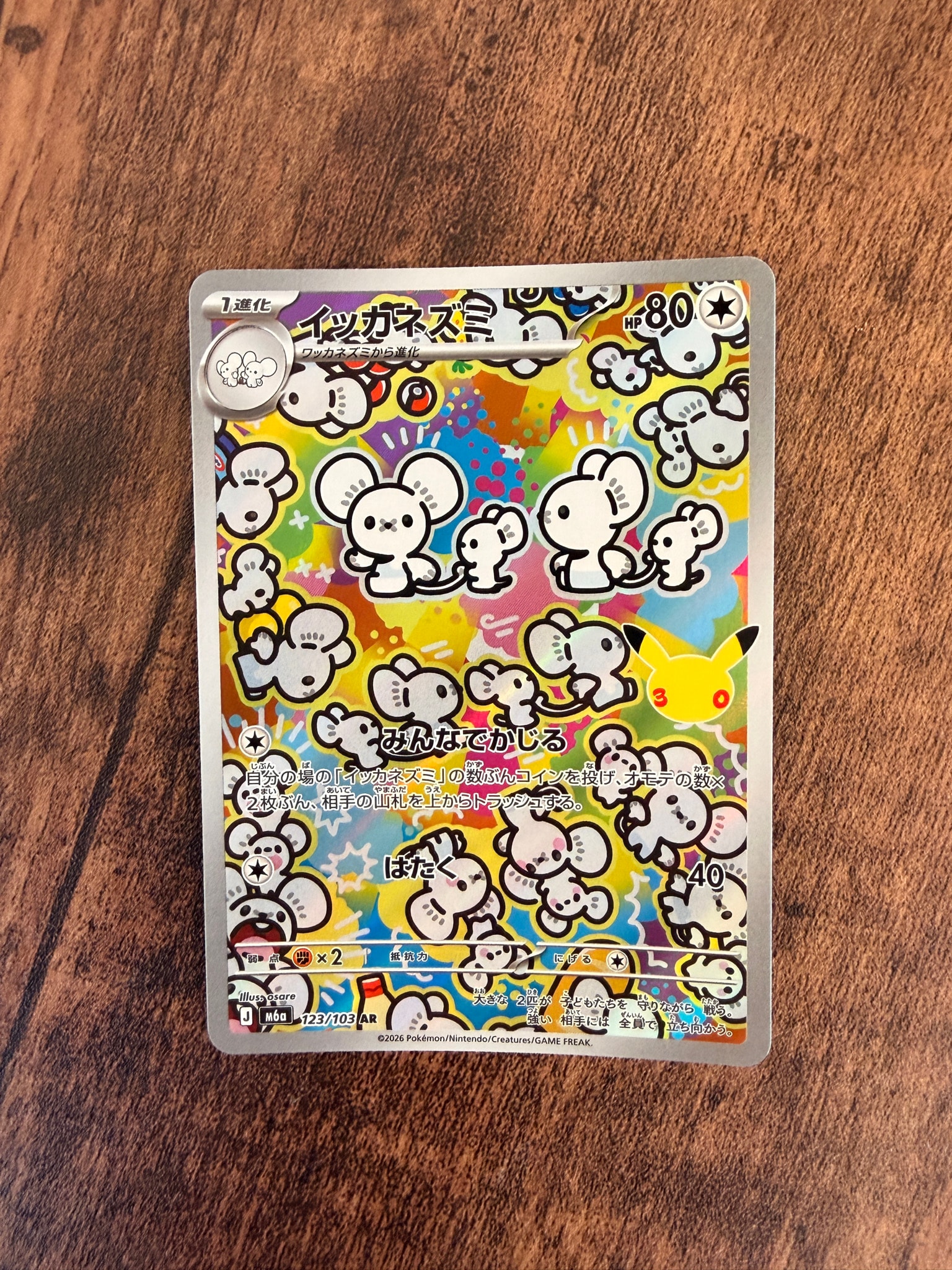 イッカネズミ AR [M6a 123/103](拡張パック「30th CELEBRATION」)