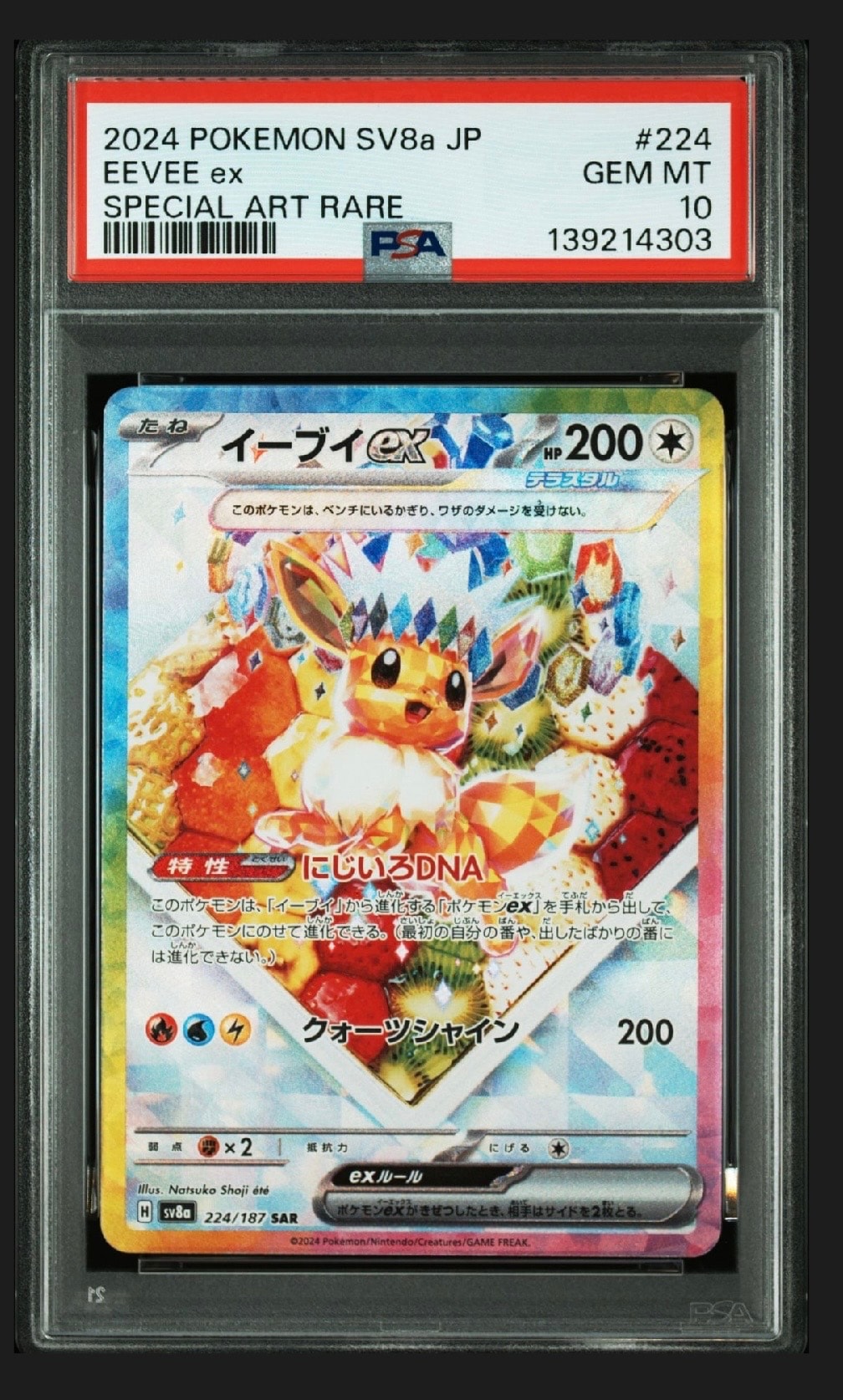 イーブイex SAR [SV8a 224/187](ハイクラスパック「テラスタルフェスex」)