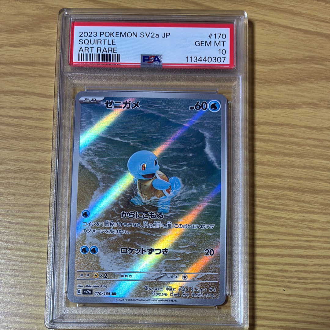 PSA10】ゼニガメ AR[SV2a 170/165](強化拡張パック「ポケモン