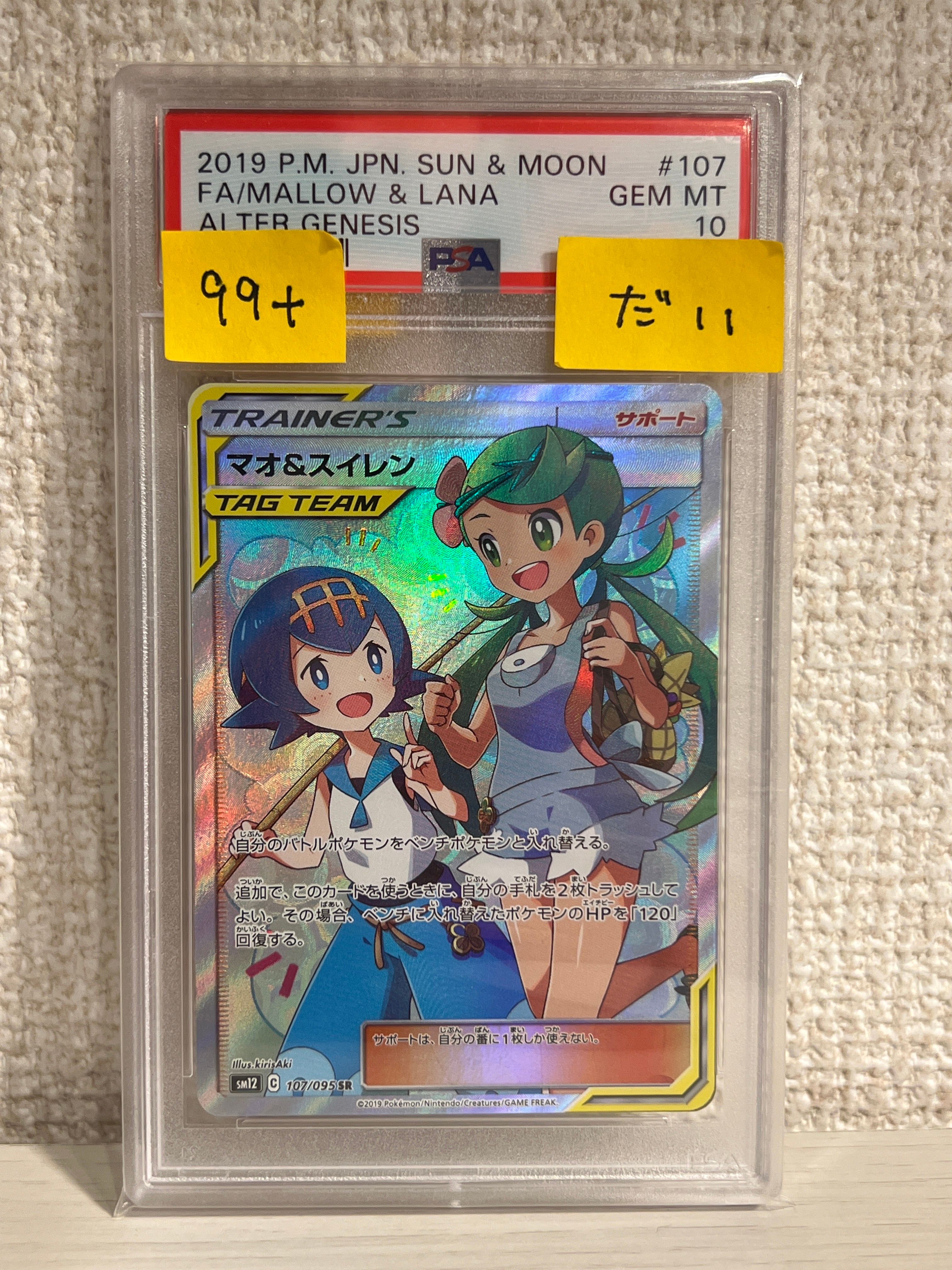 マオ&スイレン SR[SM12 107/095](拡張パック「オルタージェネシス」)