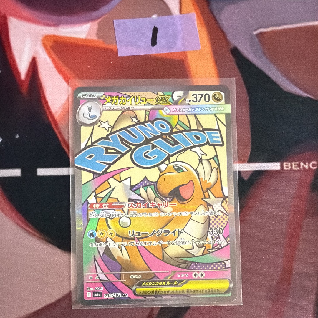メガカイリューex MA [M2a 232/193](ハイクラスパック「MEGAドリームex」)