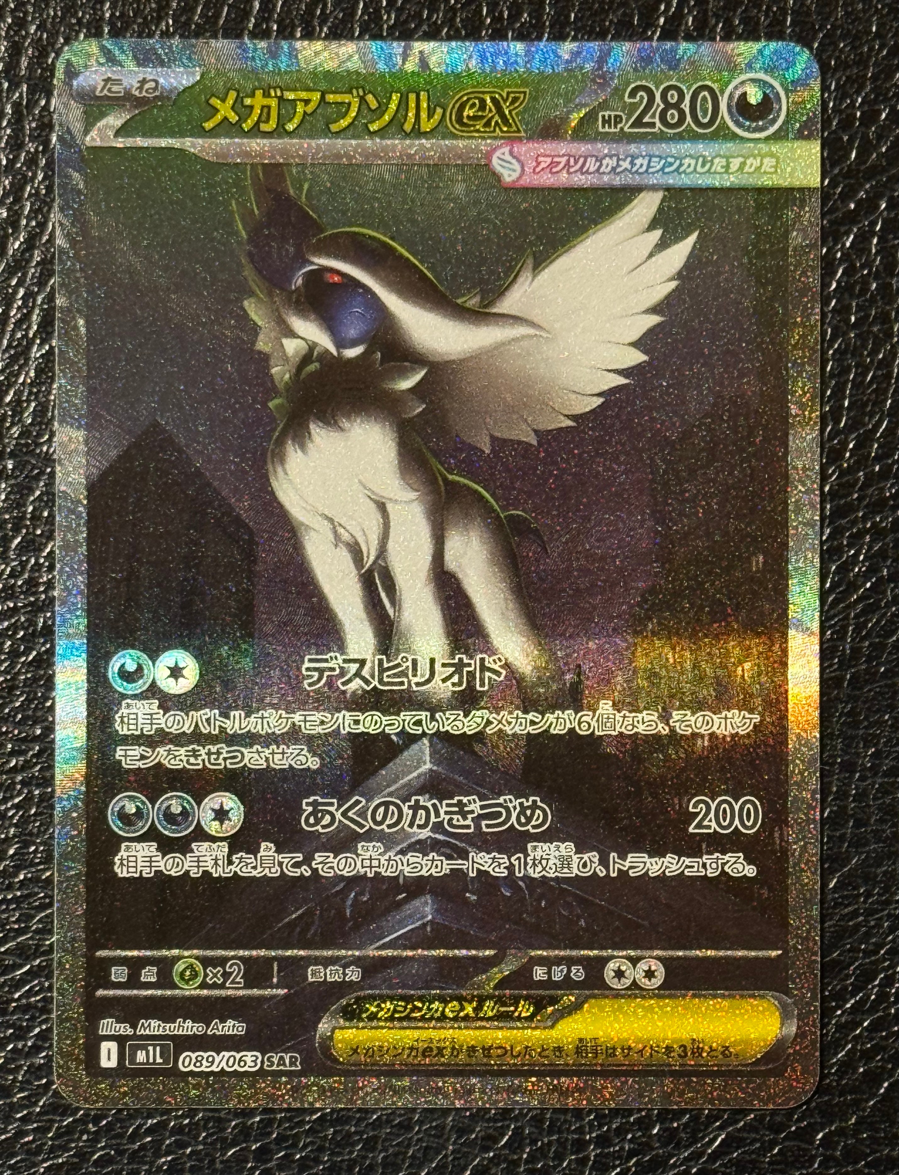 メガアブソルex SAR [M1L 089/063](拡張パック「メガブレイブ」)