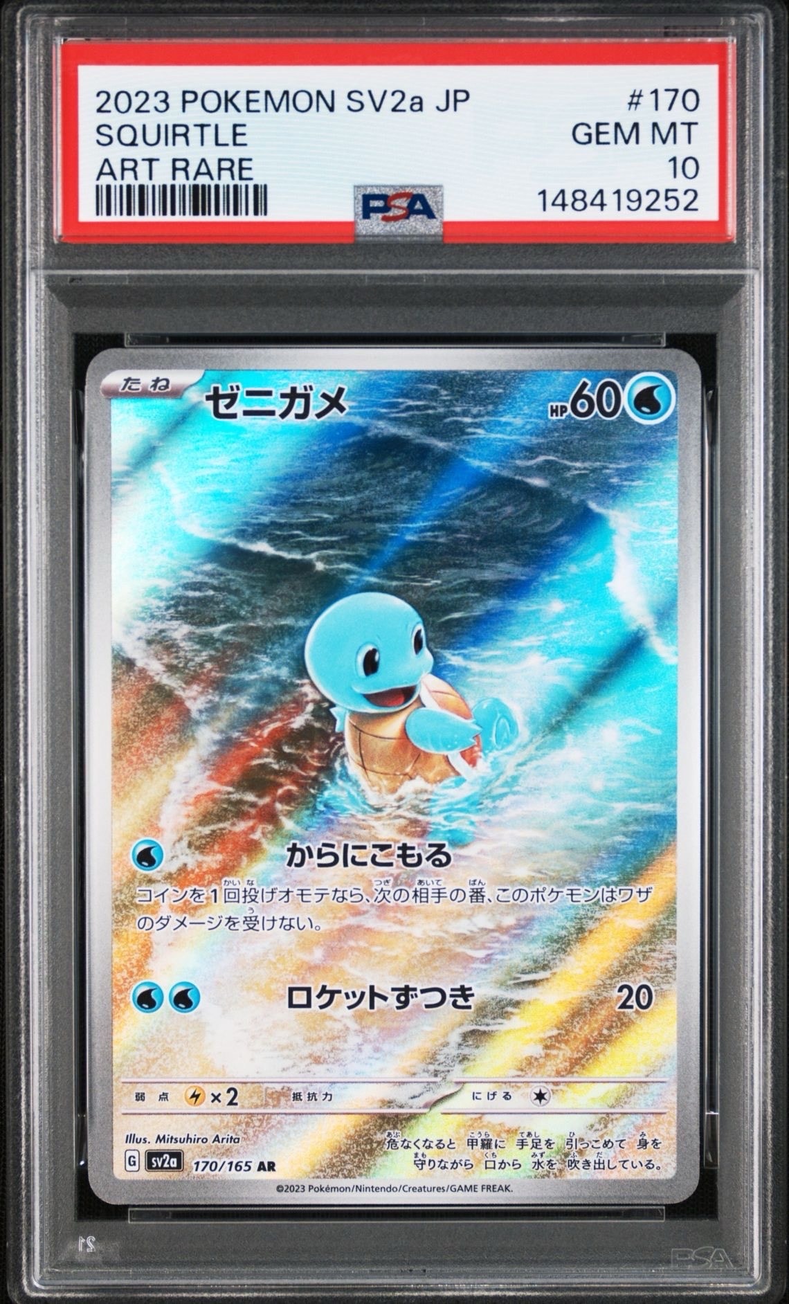 状態A】ゼニガメ AR[SV2a 170/165](強化拡張パック「ポケモンカード151