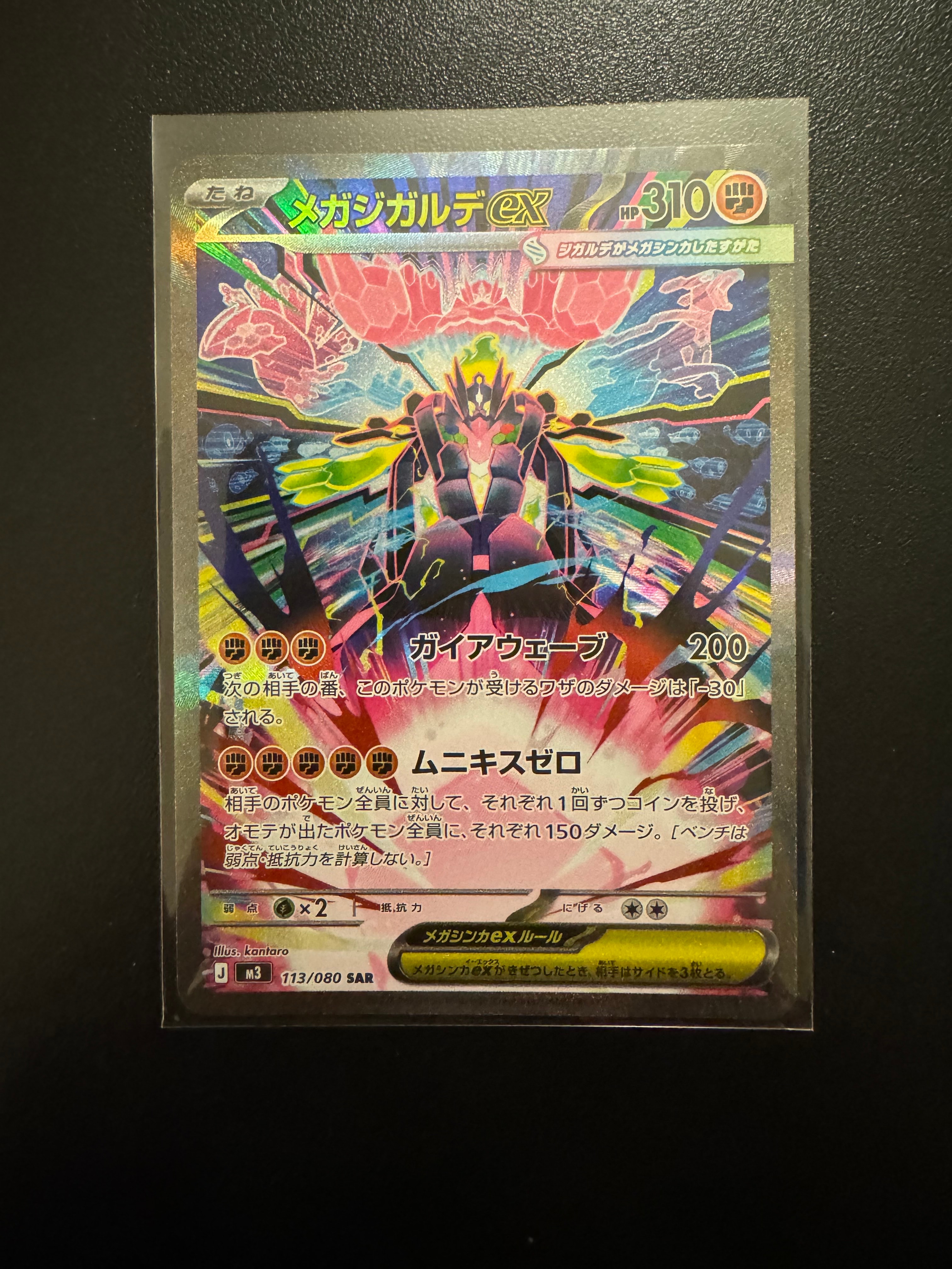 メガジガルデex SAR [M3 113/080](拡張パック「ムニキスゼロ」)