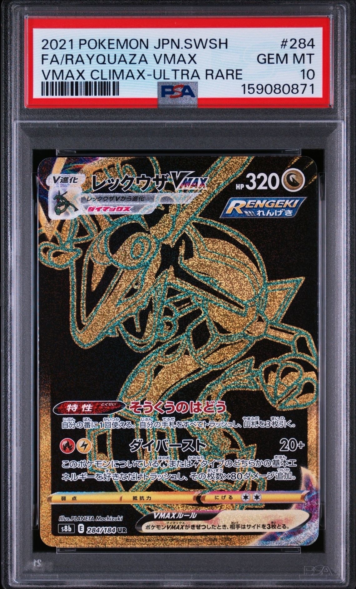 レックウザVMAX UR[S8b 284/184](ハイクラスパック「VMAX