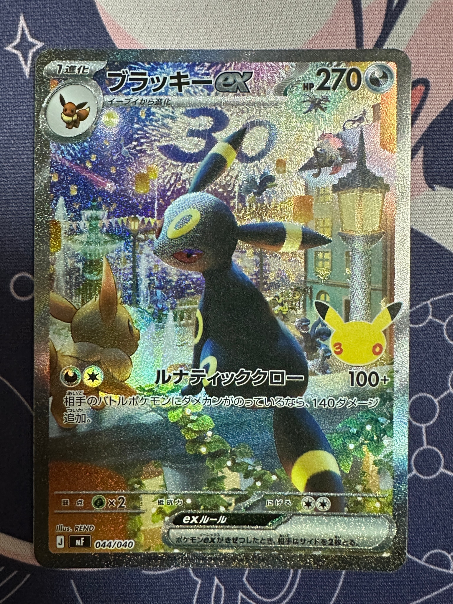 ブラッキーex SAR仕様 [MF 044/040](構築デッキ「30th CELEBRATION プレミアムデッキセット エーフィ・ブラッキー」)