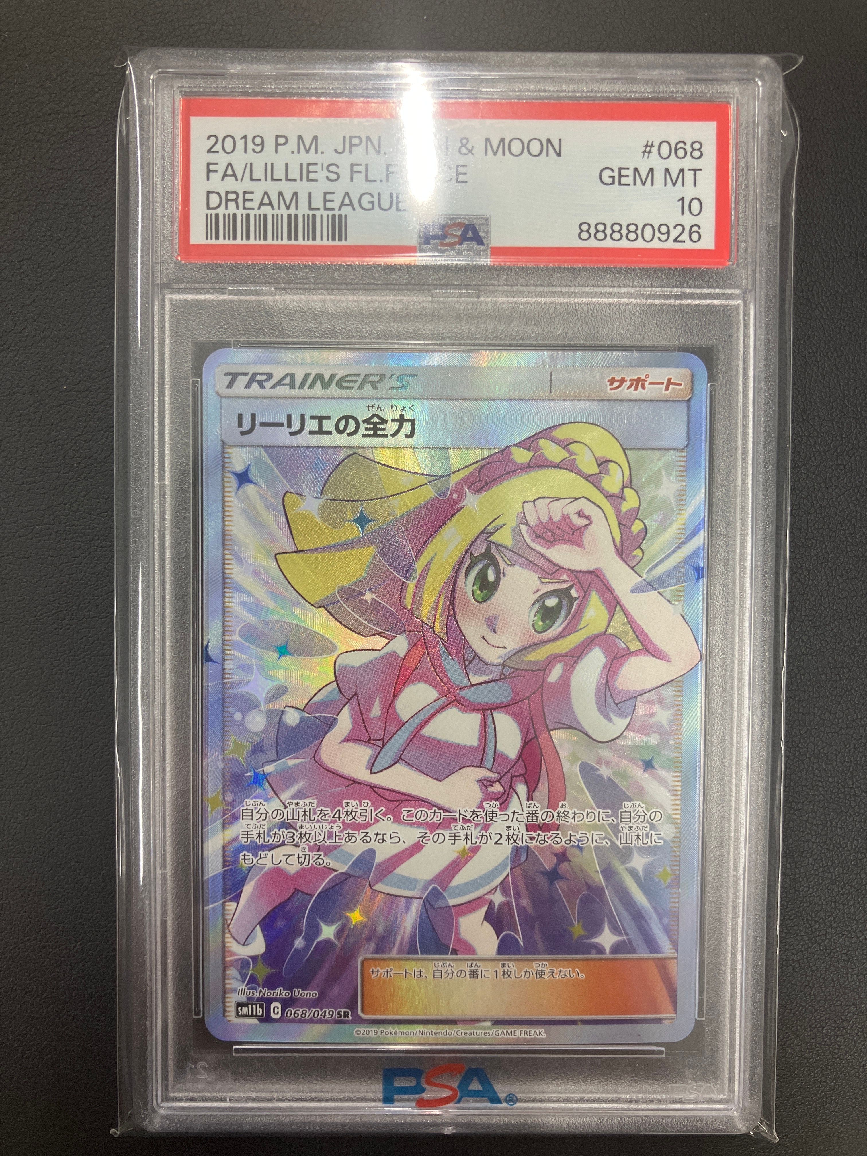 リーリエの全力 SR[SM11b 068/049](強化拡張パック「ドリームリーグ」)