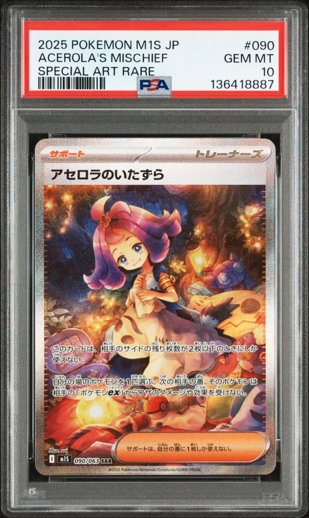 アセロラのいたずら SAR [M1S 090/063](拡張パック「メガシンフォニア」)