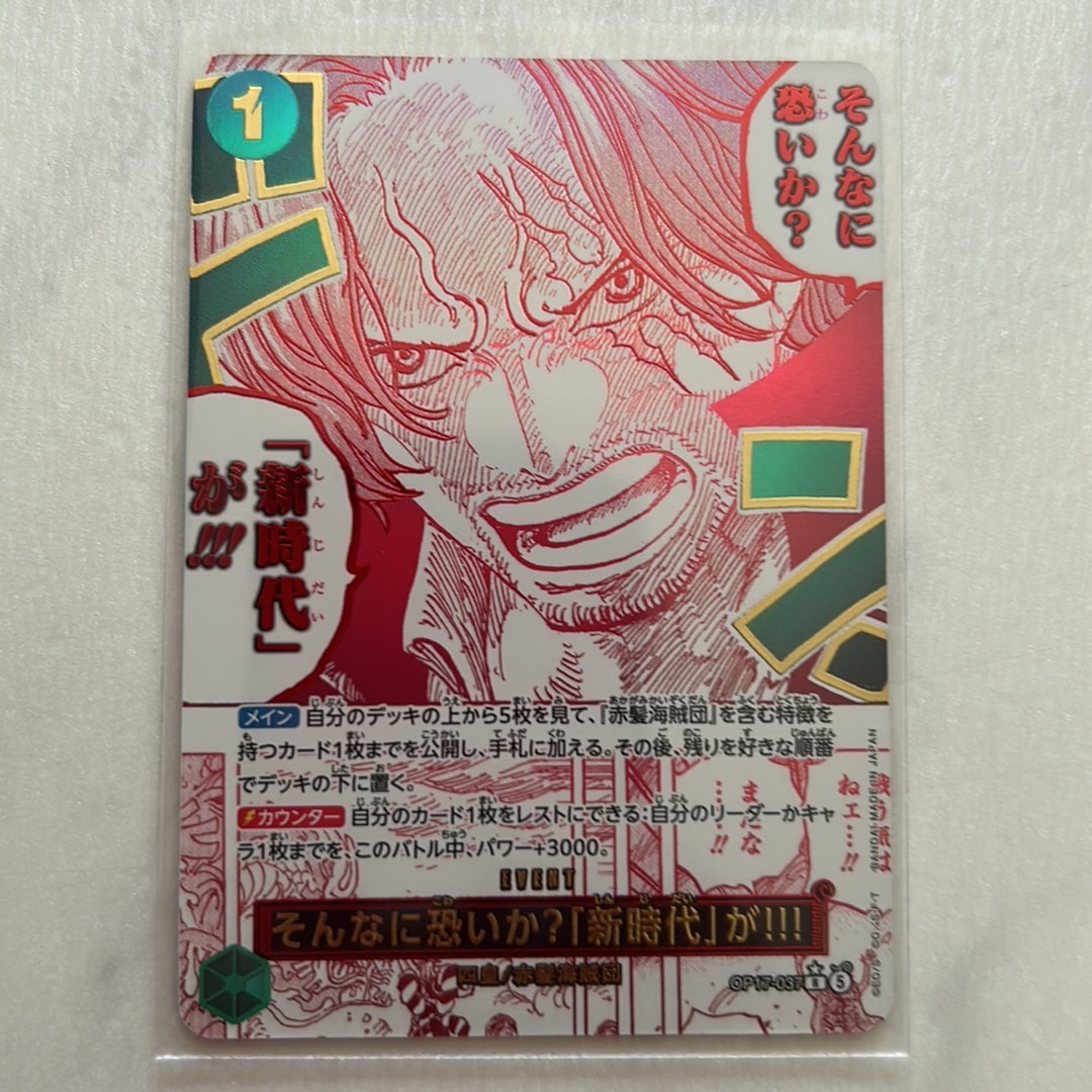 そんなに恐いか?「新時代」が!!! R-P [OP17-037](ブースターパック「世界最強の戦士」)