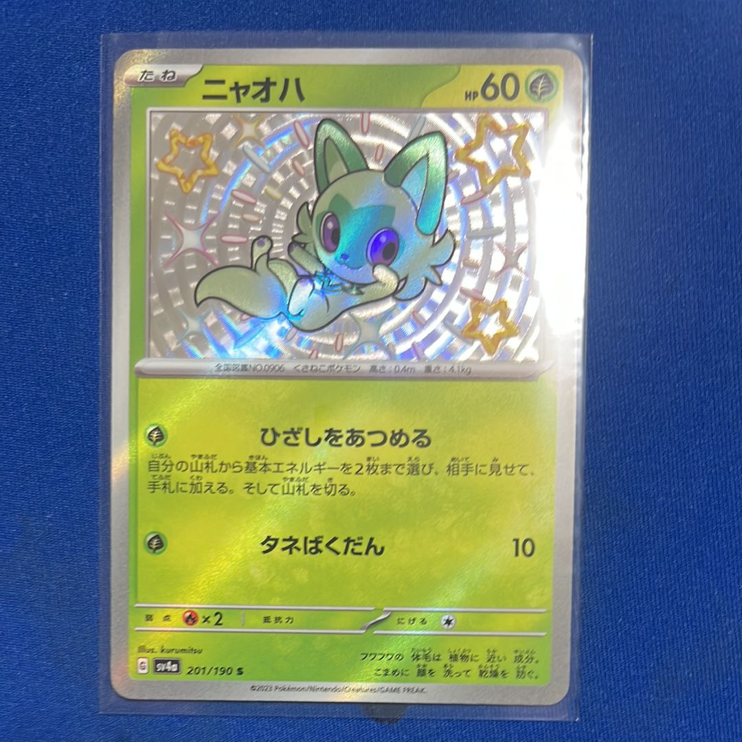 ニャオハ S[SV4a 201/190](ハイクラスパック「シャイニートレジャーex」)