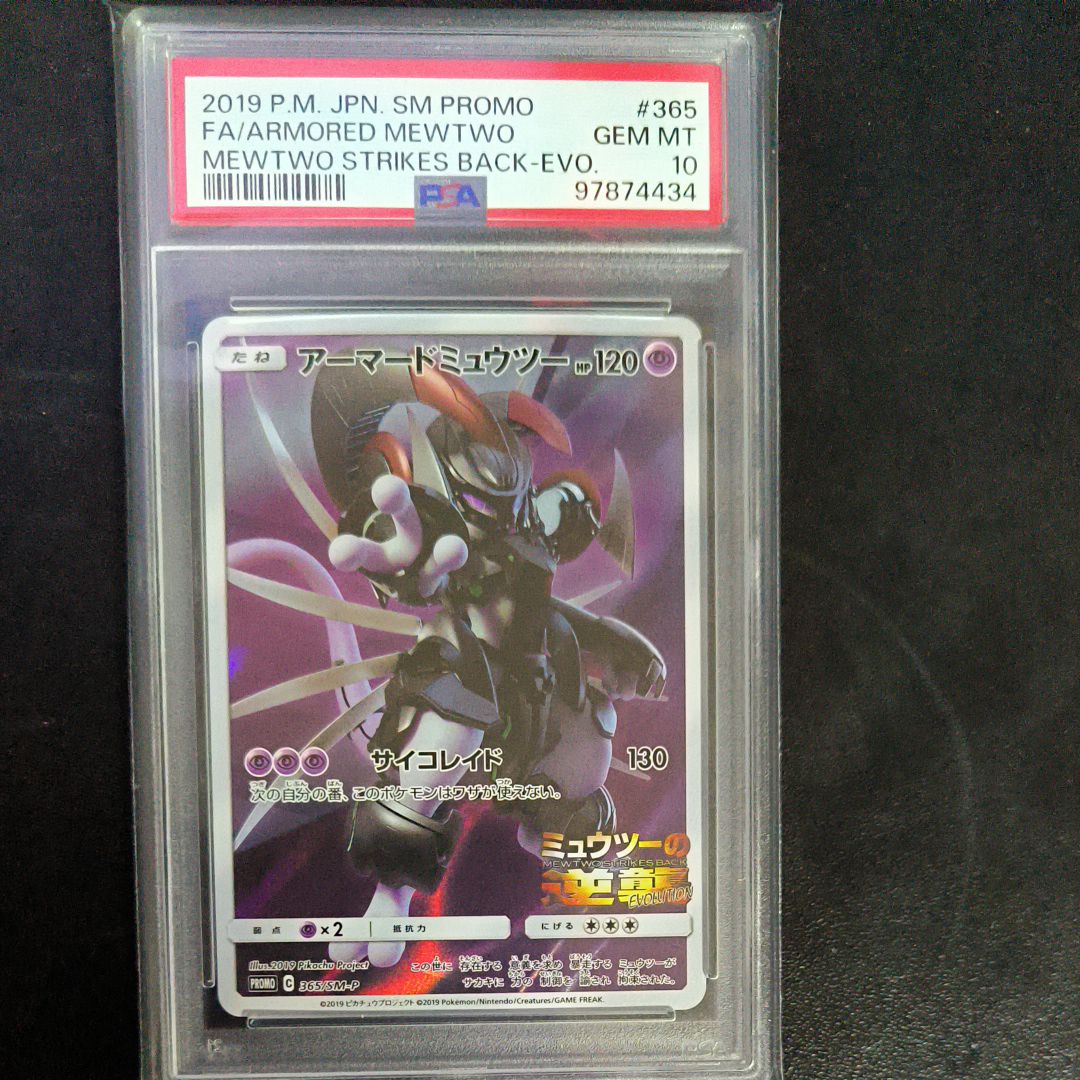アーマードミュウツー: プロモ (開封済) [SM-P 365](プロモーションカード「SM-P」)