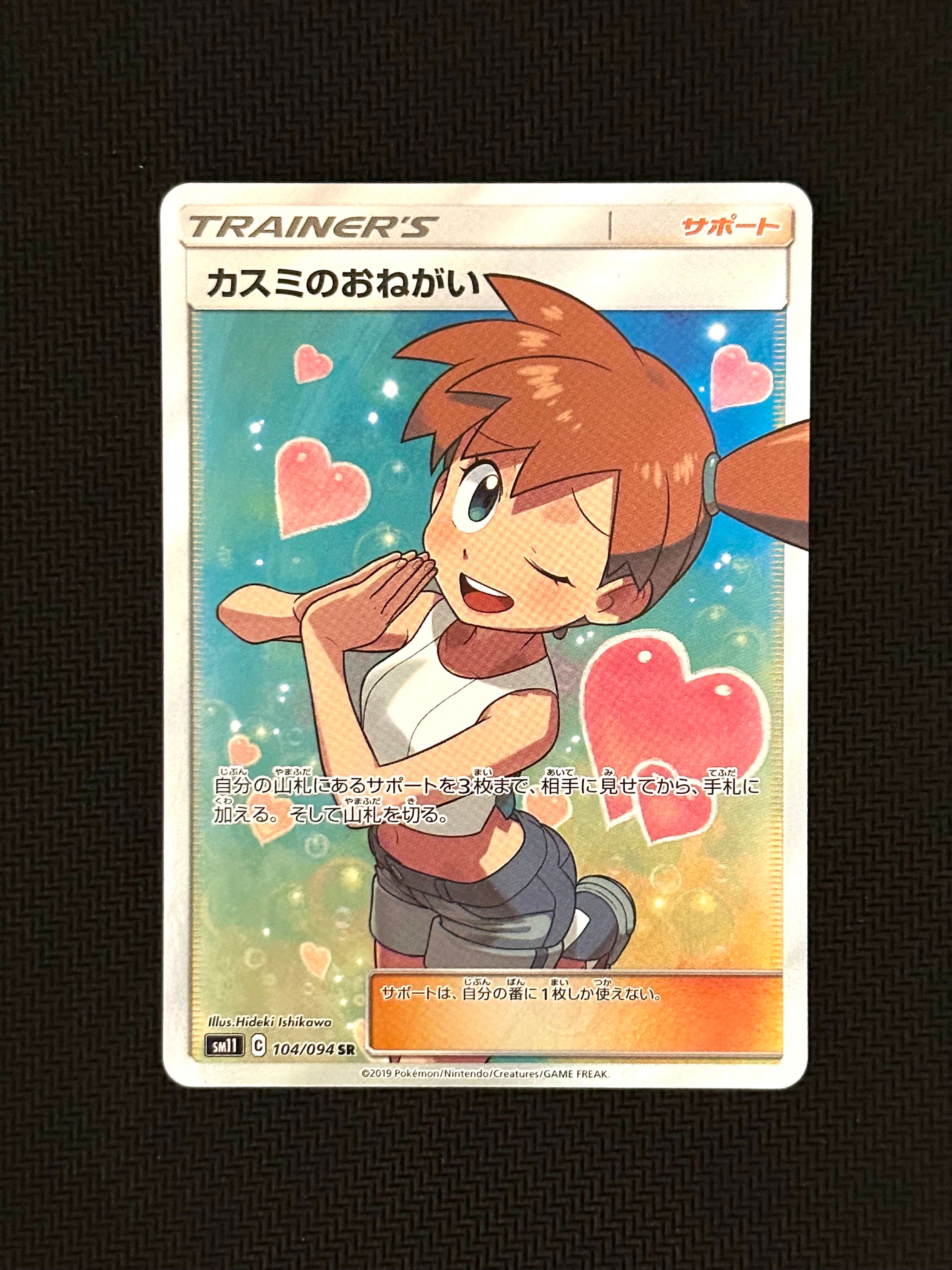 カスミのおねがい SR[SM11 104/094](拡張パック「ミラクルツイン」)