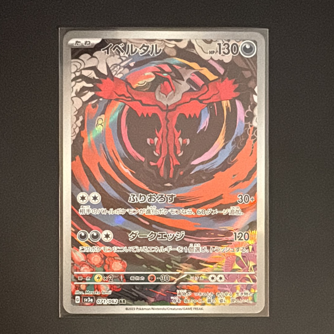 PSA10】イベルタル AR[SV3a 071/062](強化拡張パック「レイジング