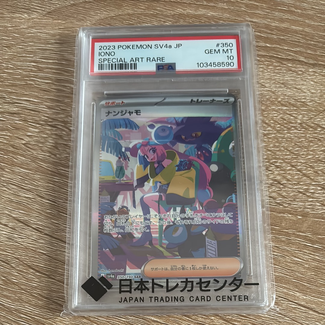 ナンジャモ SAR [SV4a 350/190](ハイクラスパック「シャイニートレジャーex」)