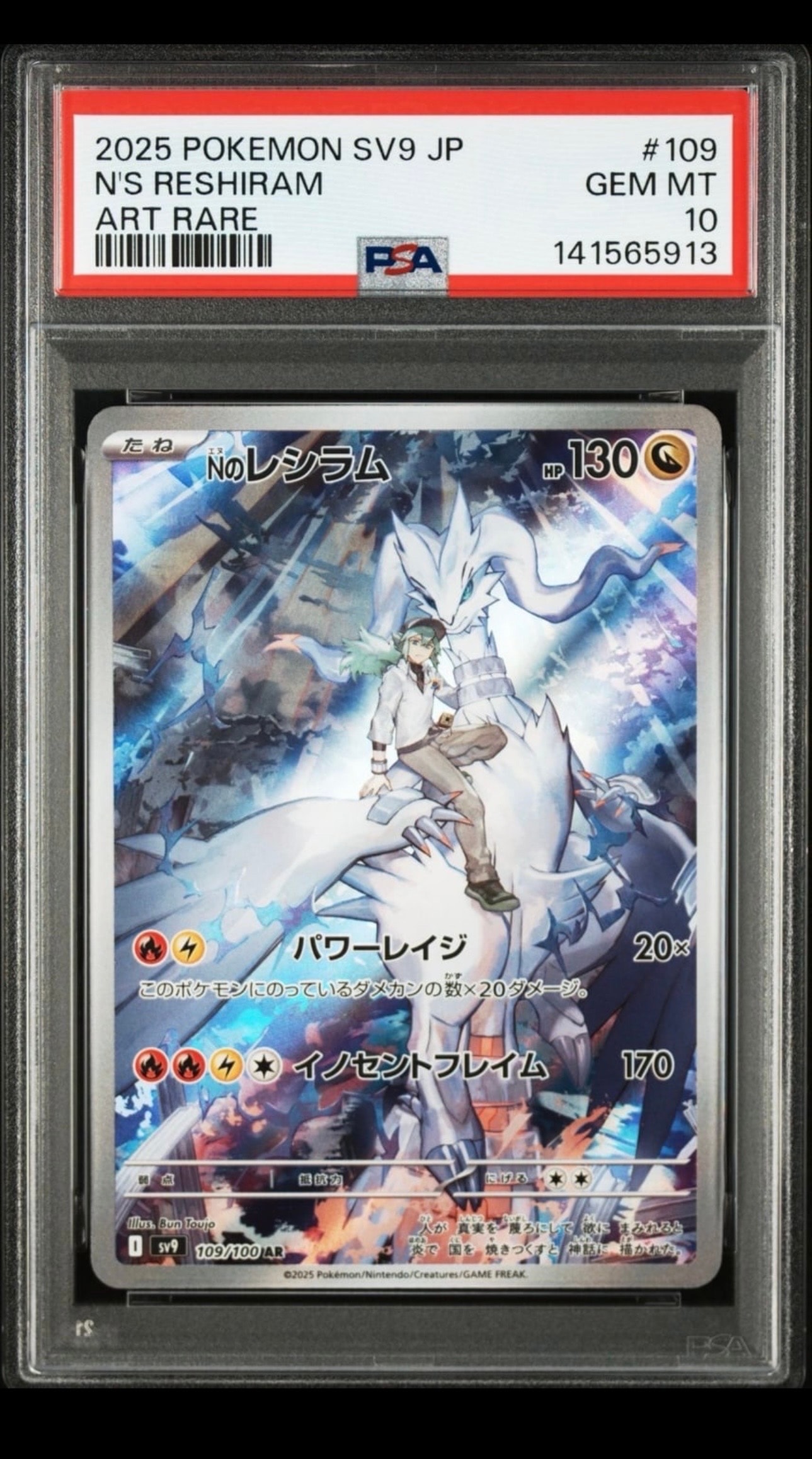 PSA10】Nのレシラム AR [SV9 109/100](拡張パック「バトルパートナーズ