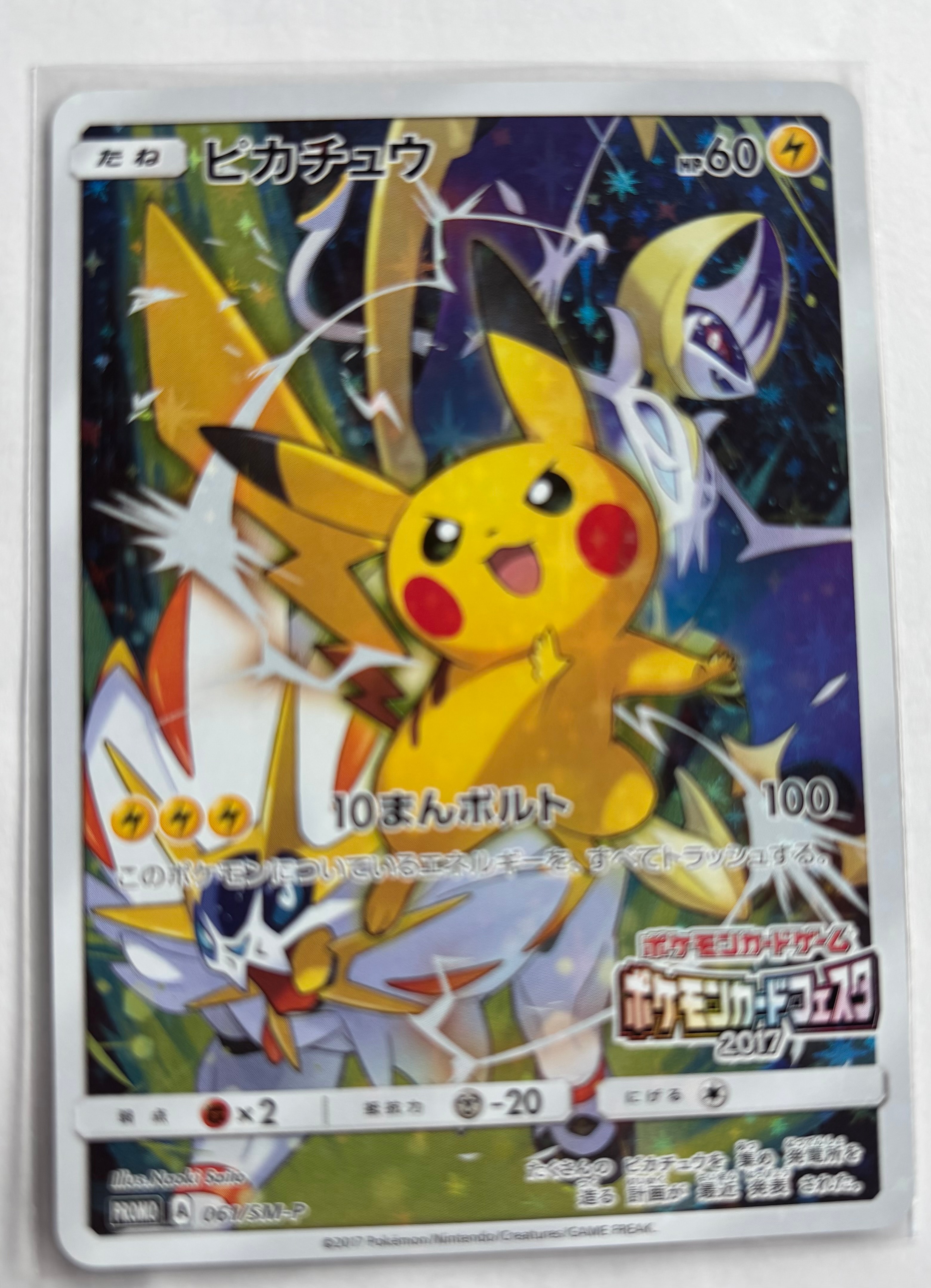 ピカチュウ: プロモ[SM-P 061](プロモーションカード「ポケモンカード