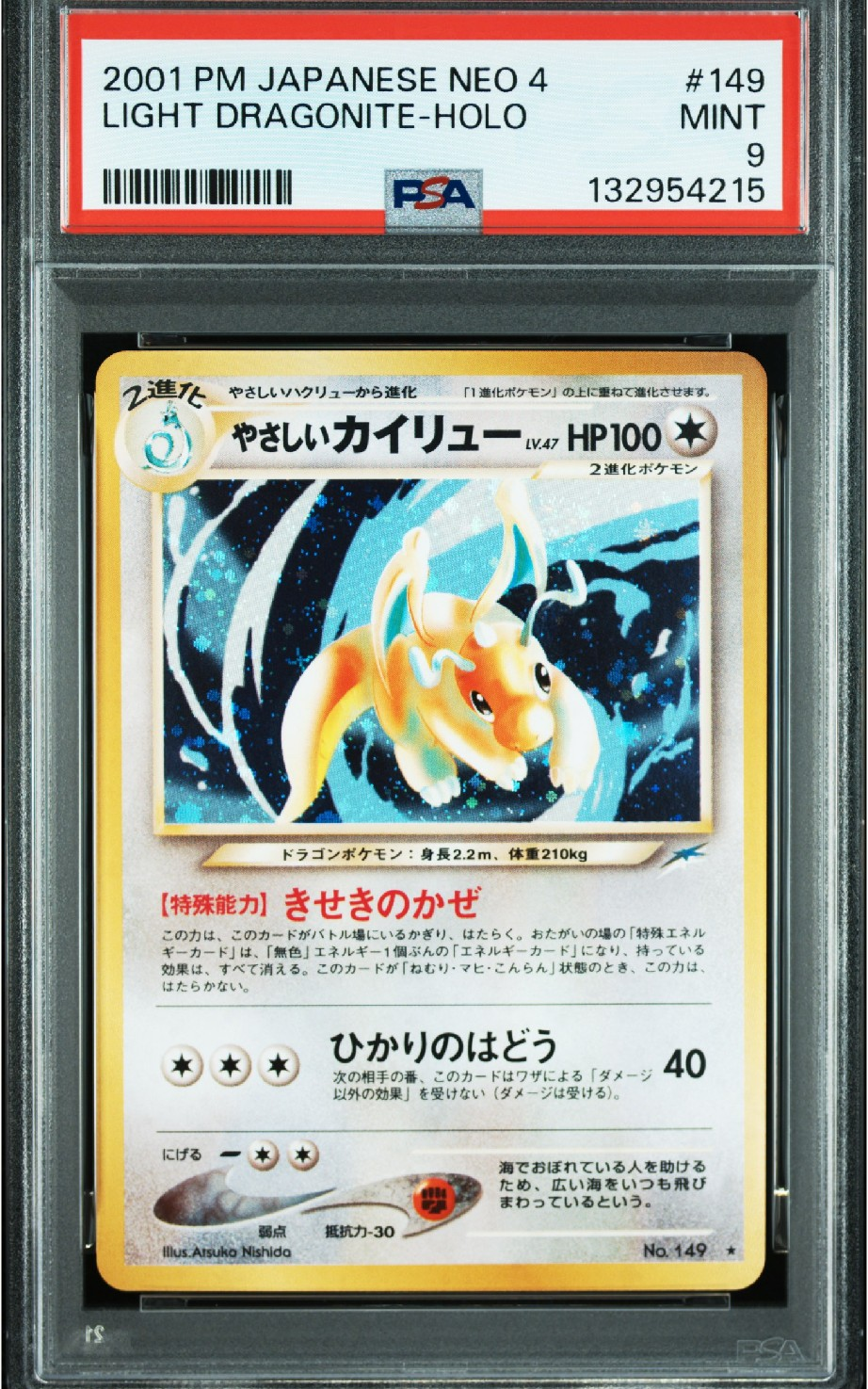 やさしいカイリュー ★ : 旧裏 [neo4 No.149](ポケモンカード★neo 拡張パック「闇、そして光へ...」)