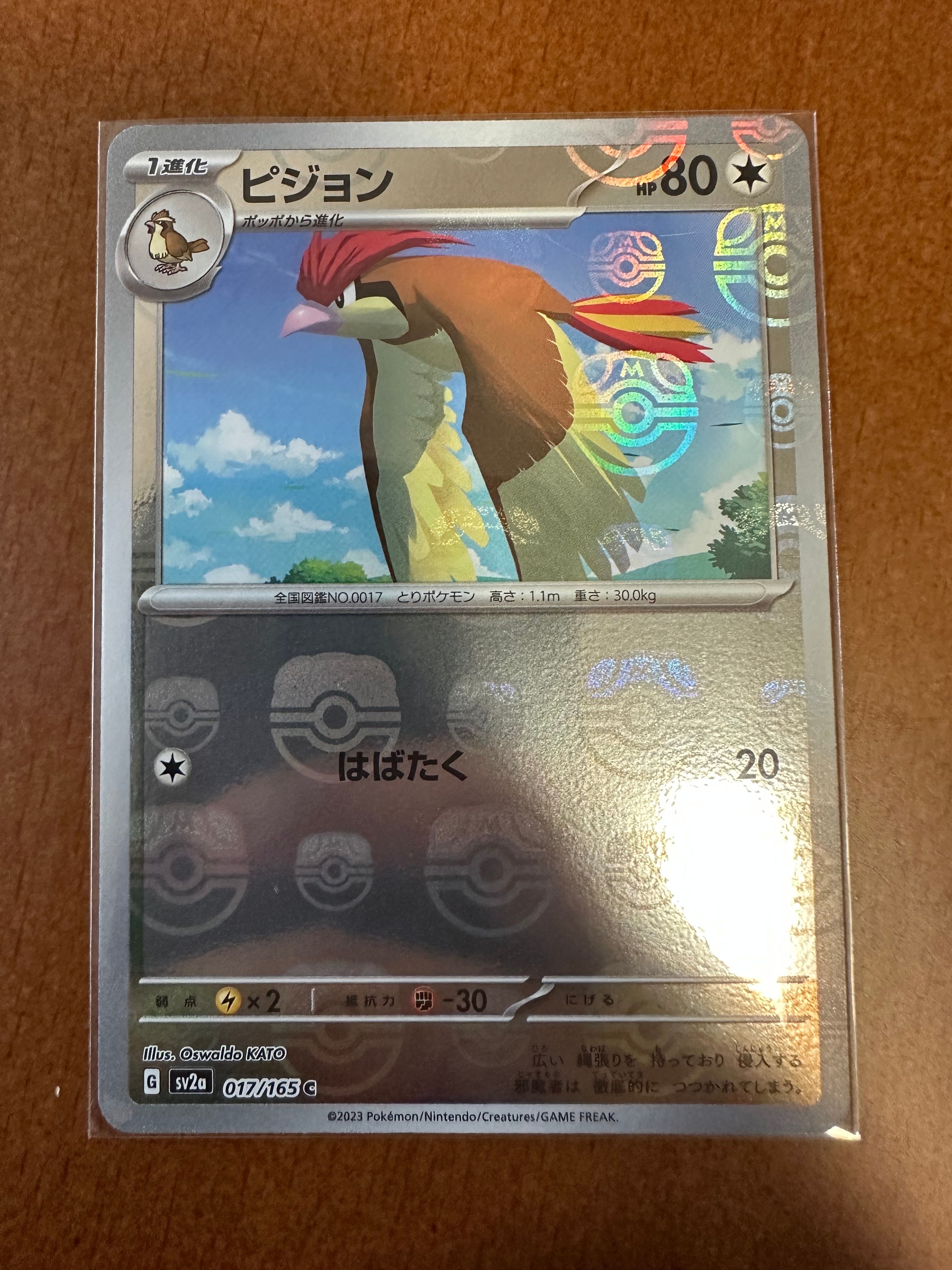 ピジョン C: マスターボールミラー[SV2a 017/165](強化拡張パック「ポケモンカード151」)