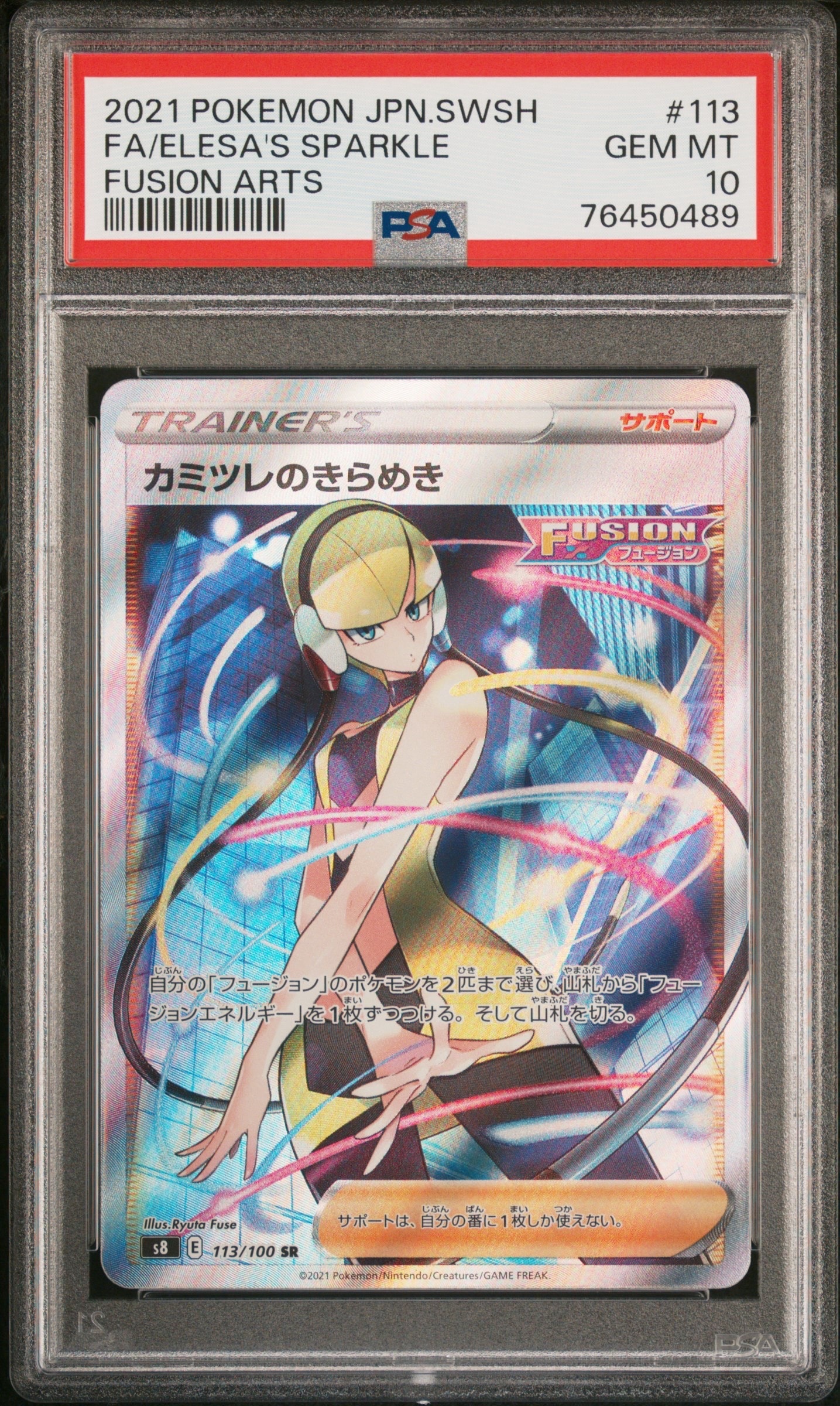PSA10】カミツレのきらめき SR[S8 113/100](拡張パック「フュージョン