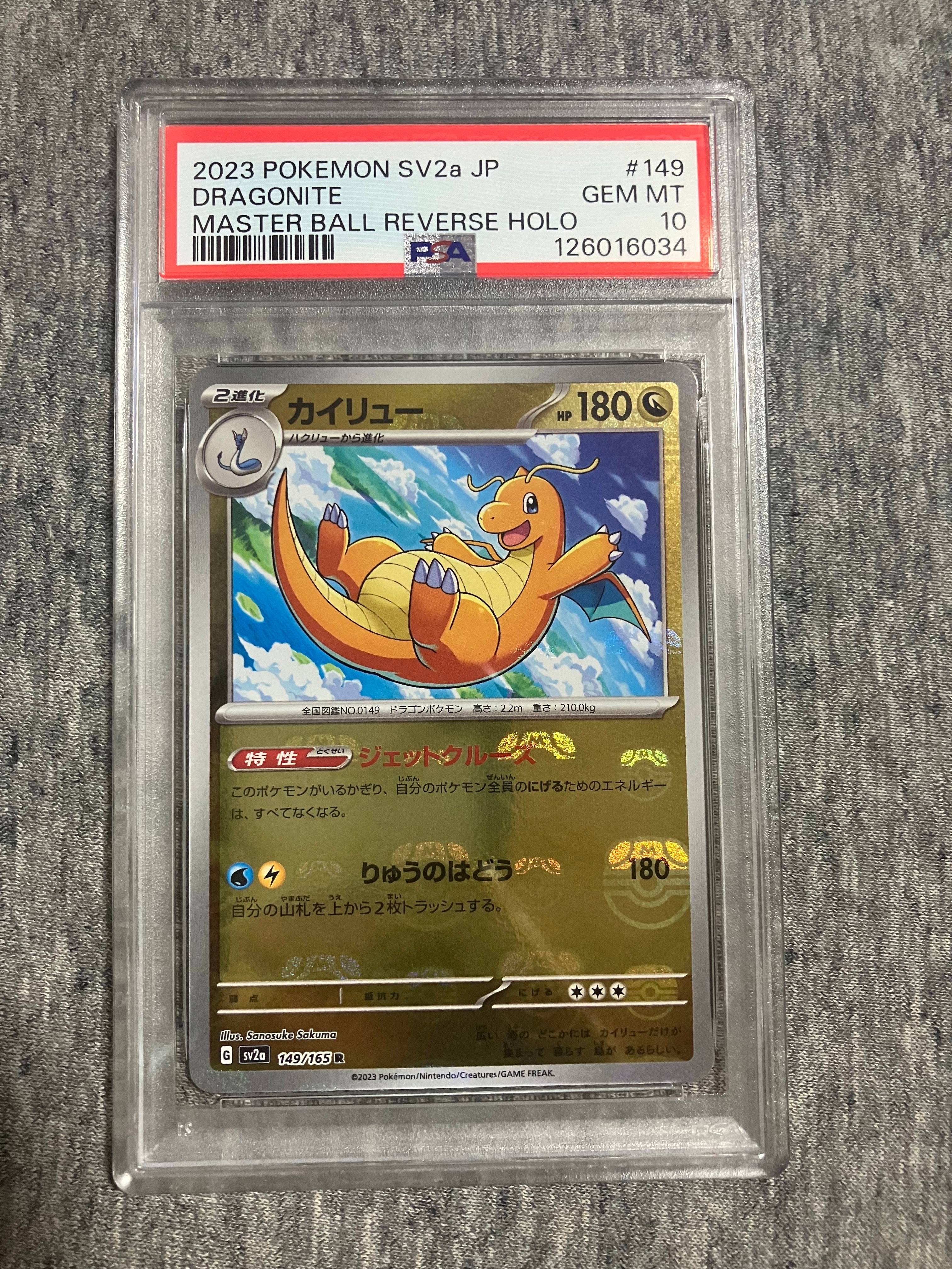 カイリュー R: マスターボールミラー[SV2a 149/165](強化拡張パック「ポケモンカード151」)