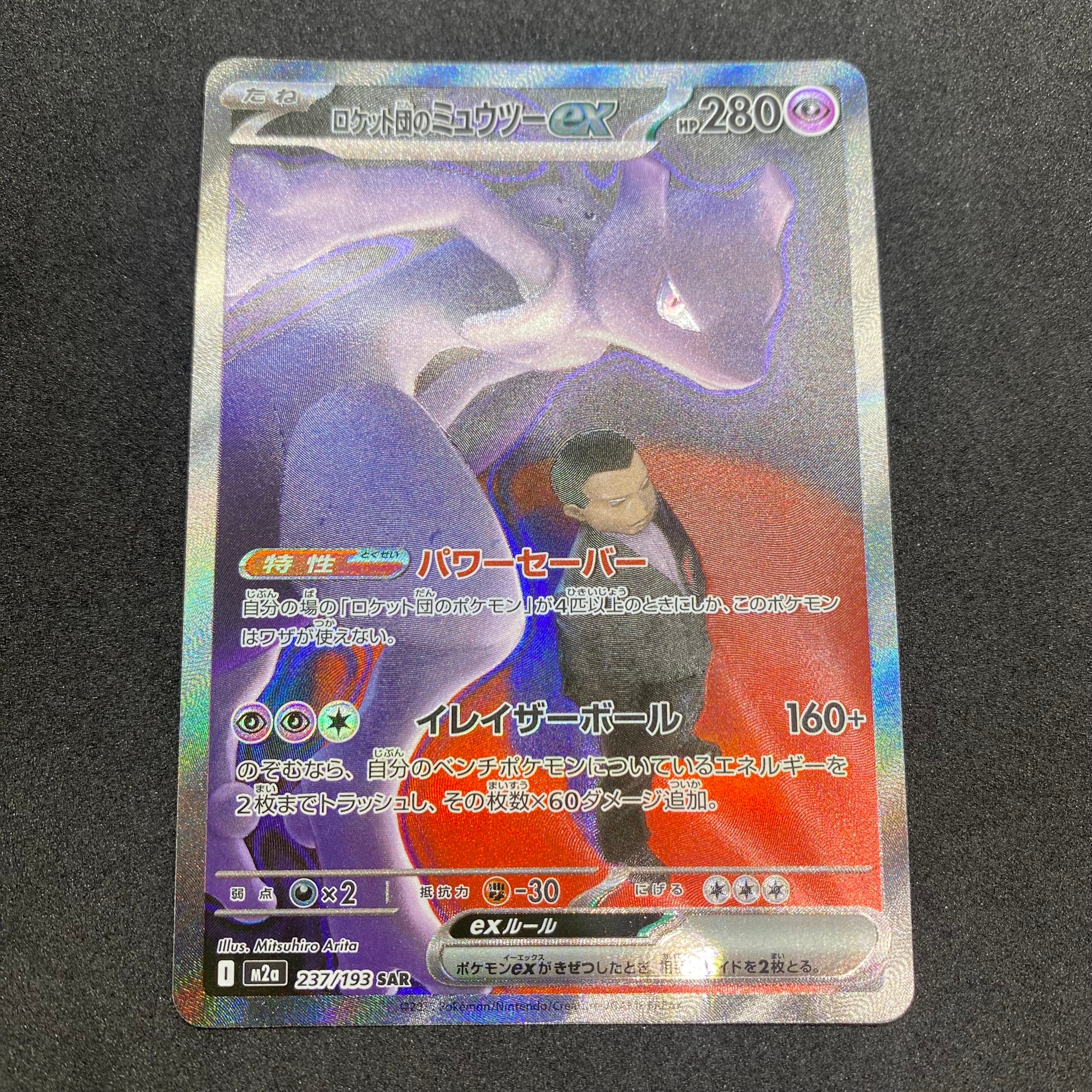 ロケット団のミュウツーex SAR [M2a 237/193](ハイクラスパック「MEGAドリームex」)