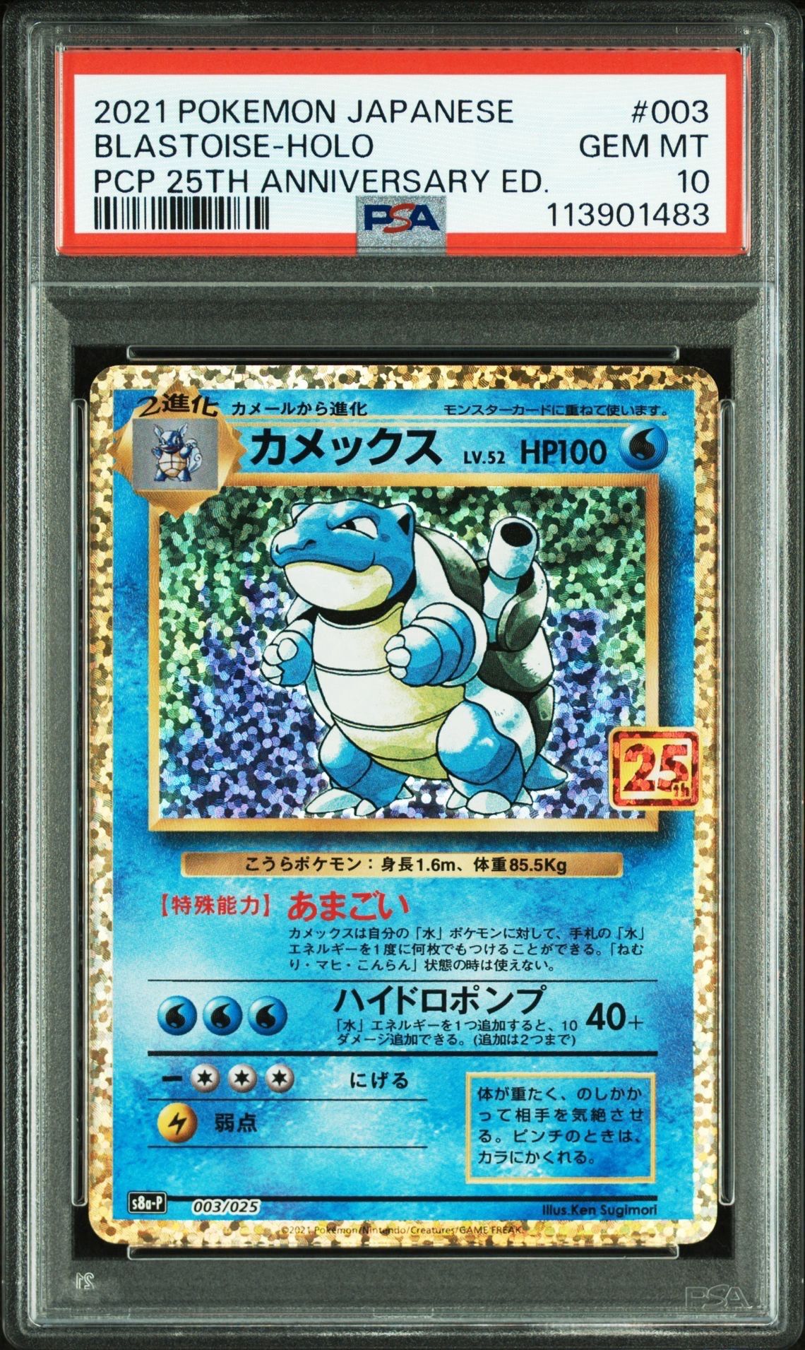 カメックス: プロモ[S8a-P 003/025](プロモカードパック 25th ANNIVERSARY edition)