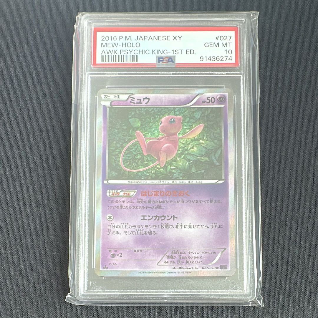 【PSA10】ミュウ 027/078 XY10 めざめる超王 ポケモンカード ミュウ R めざめる超王 XY10 1stED PSA10 MEW 2025年最新