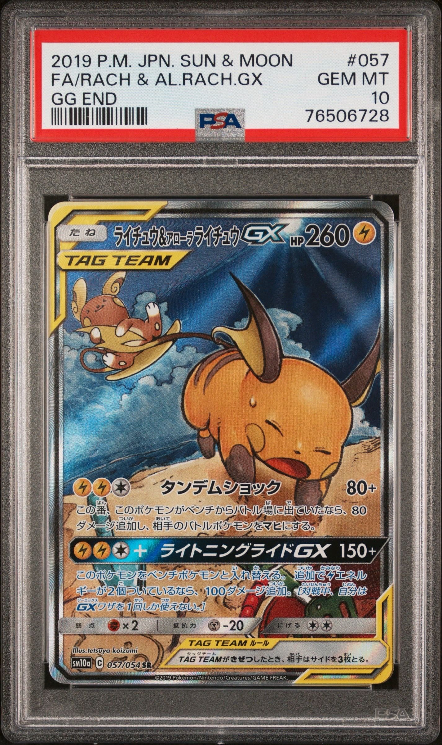 ライチュウ&アローラライチュウGX SR: SA[SM10a 057/054](強化拡張パック「ジージーエンド」)