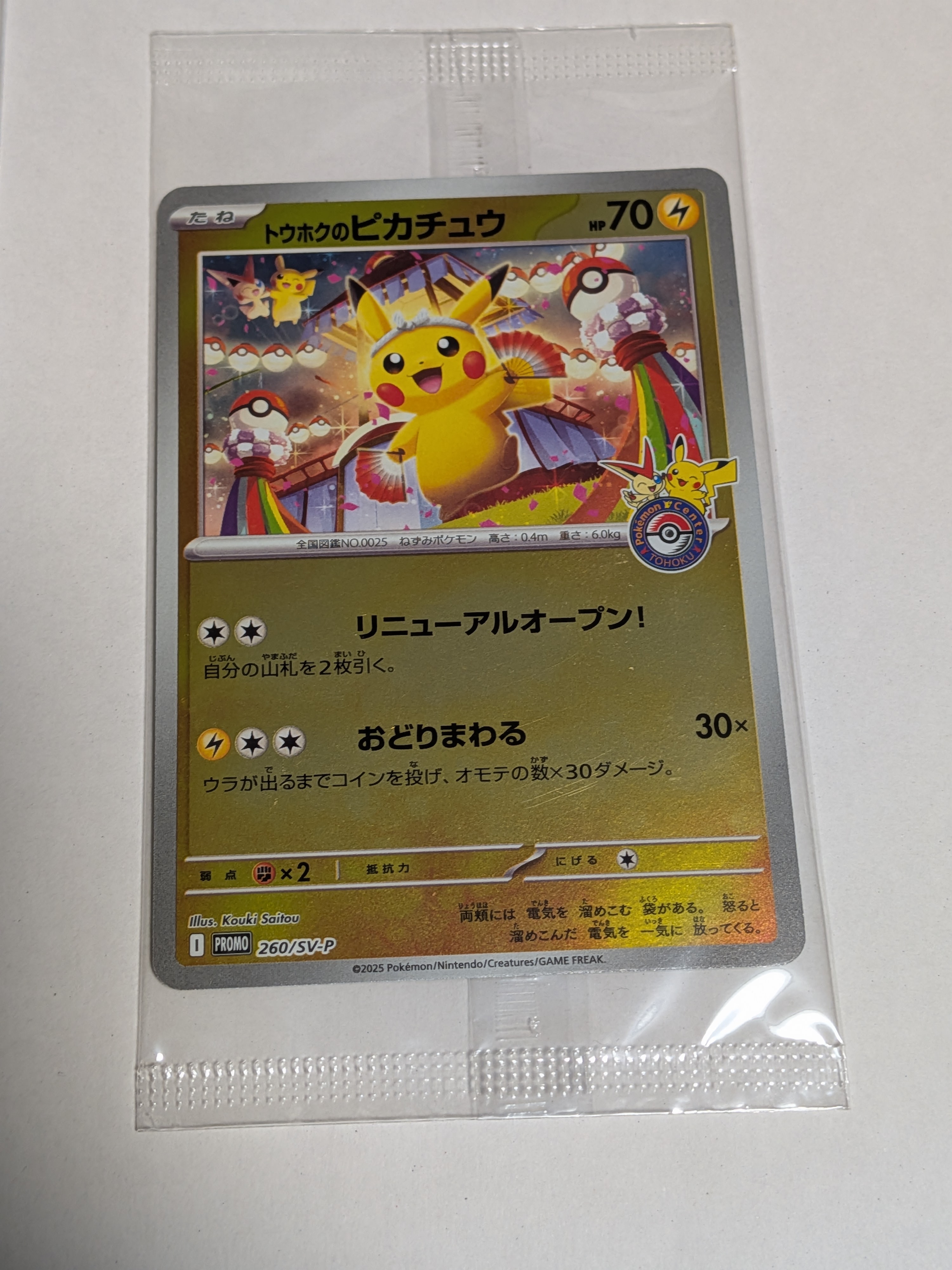 トウホクのピカチュウ P [SV-P 260](スペシャルBOX「ポケモンセンタートウホク」)