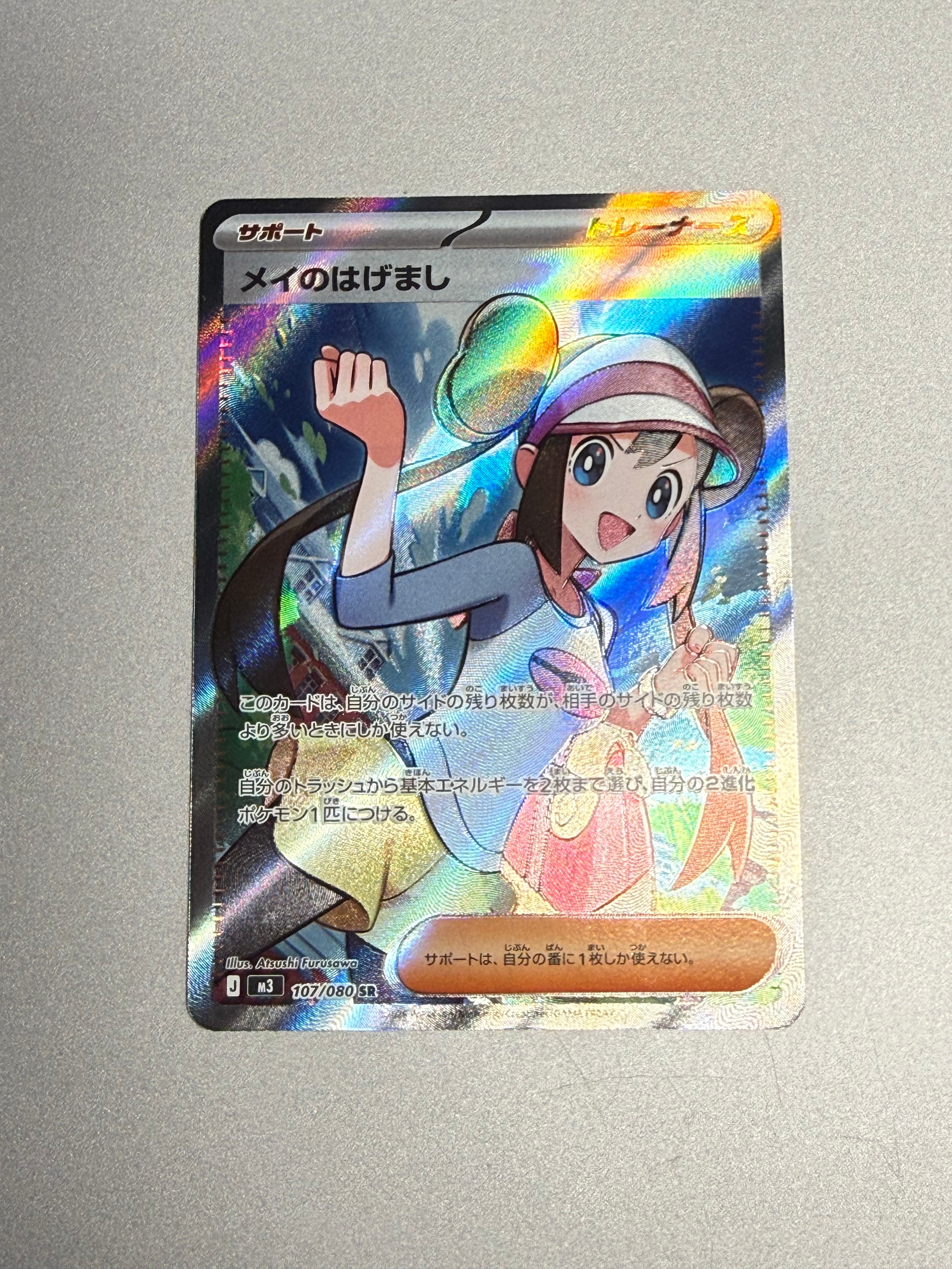 メイのはげまし SR [M3 107/080](拡張パック「ムニキスゼロ」)