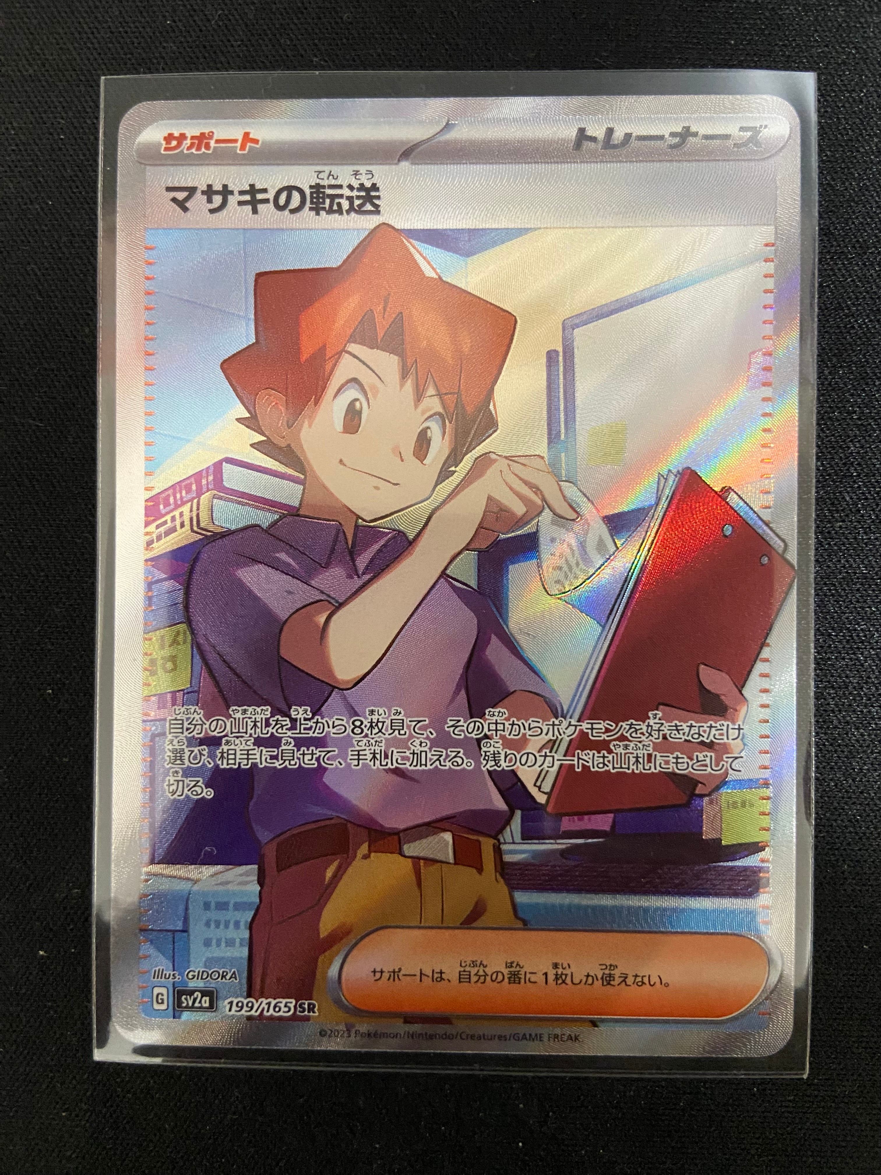 マサキの転送 SR[SV2a 199/165](強化拡張パック「ポケモンカード151」)