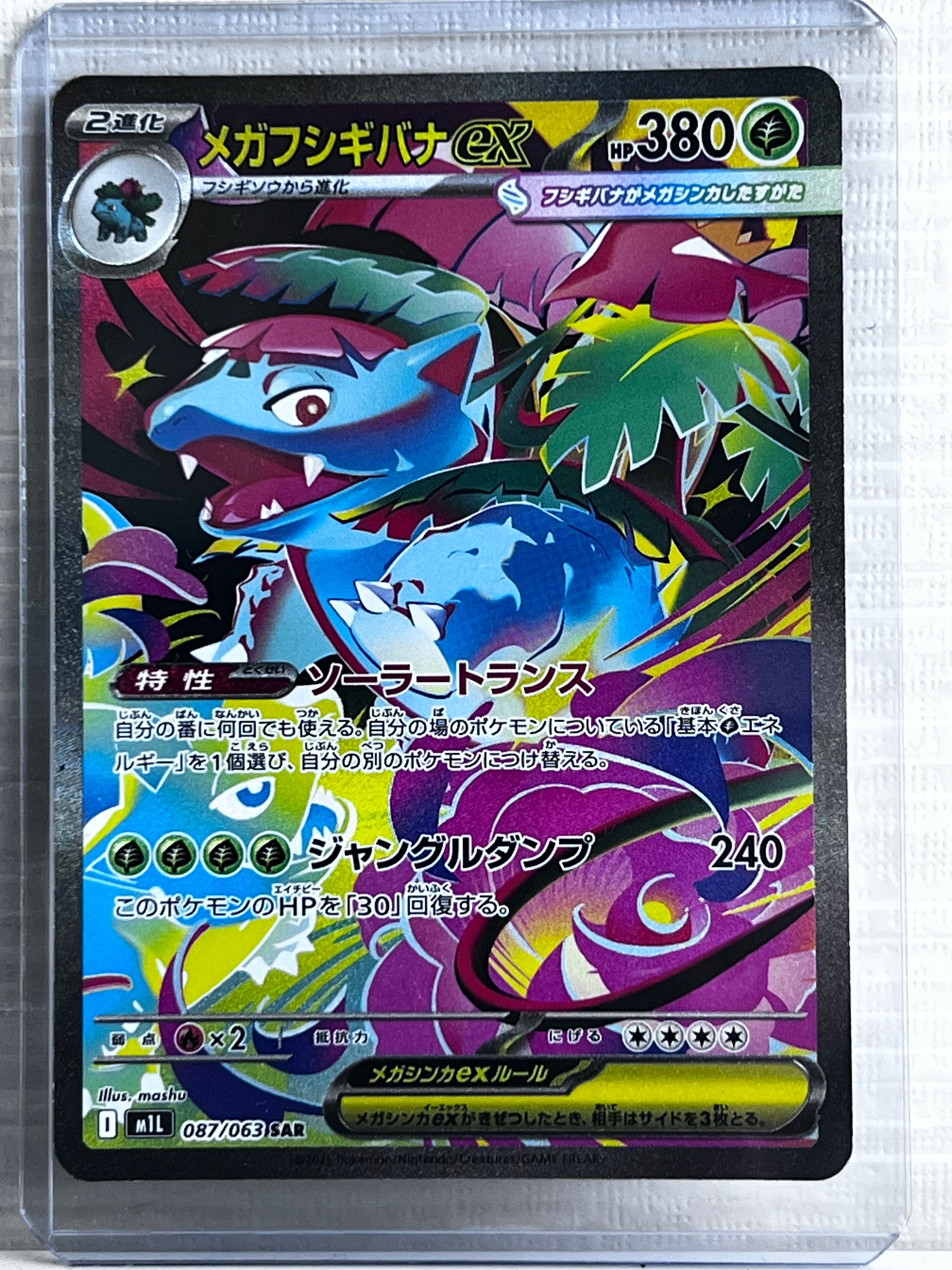 メガフシギバナex SAR [M1L 087/063](拡張パック「メガブレイブ」)