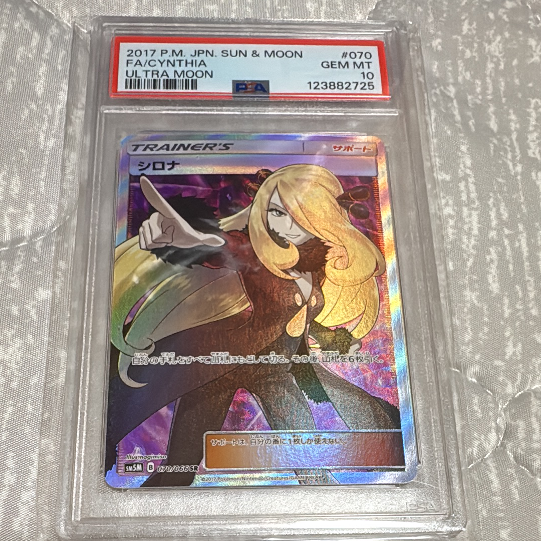 PSA10】シロナ SR[SM5M 070/066](拡張パック「ウルトラムーン」) 1枚の