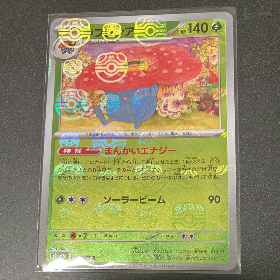 ラフレシア R: マスターボールミラー[SV2a 045/165](強化拡張パック「ポケモンカード151」)