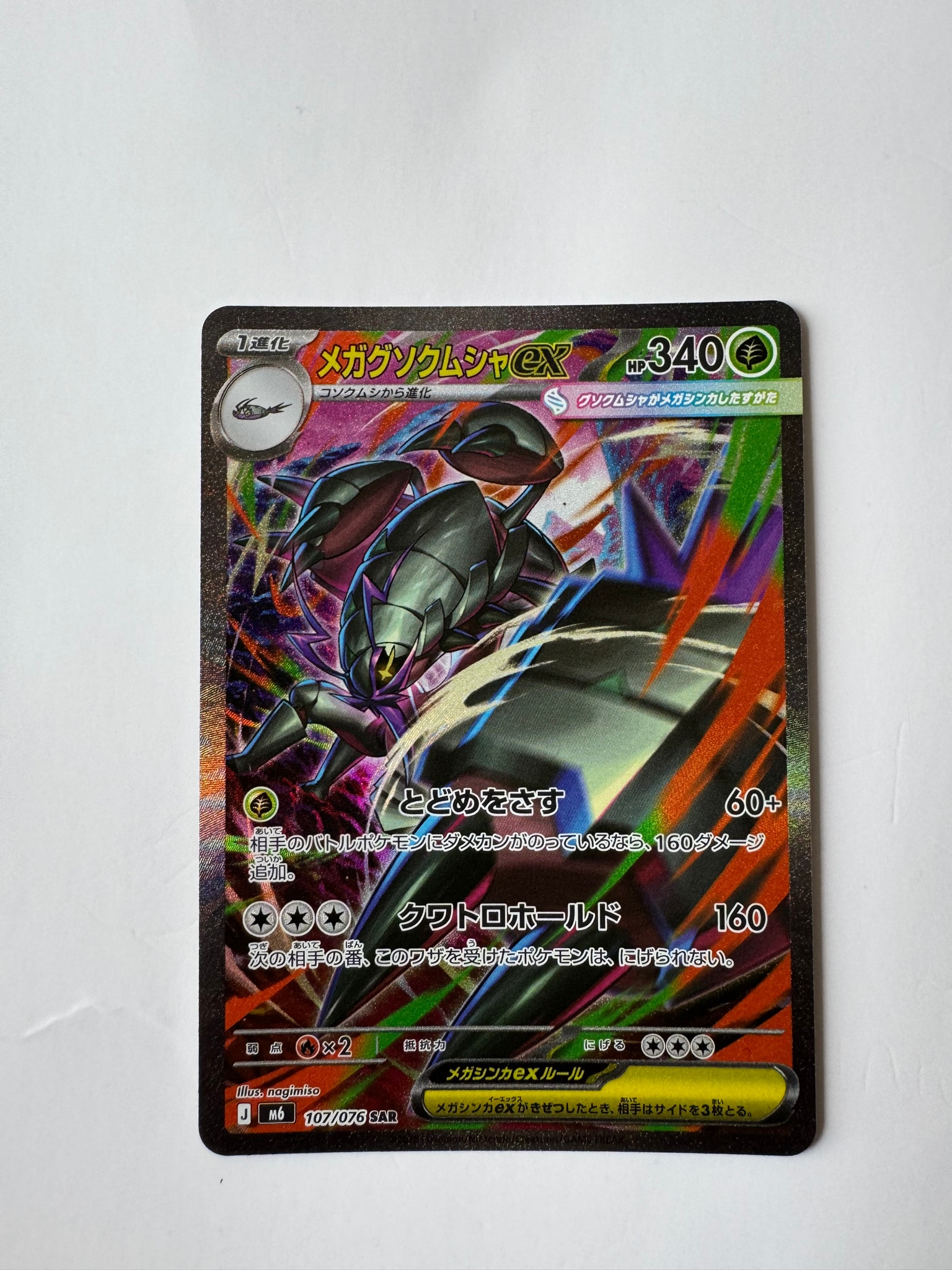 メガグソクムシャex SAR [M6 107/076](拡張パック「ストームエメラルダ」)