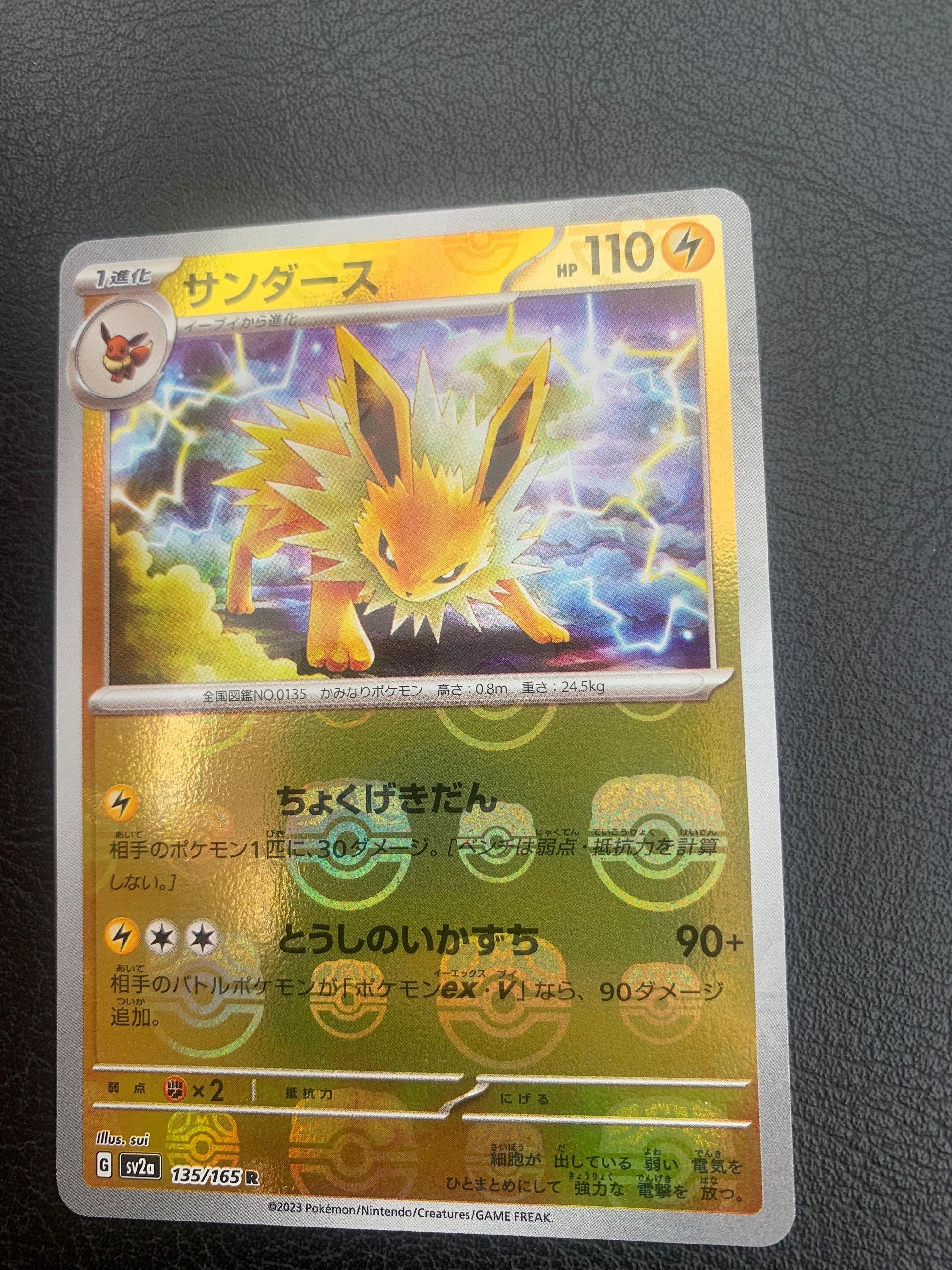 サンダース R: マスターボールミラー[SV2a 135/165](強化拡張パック「ポケモンカード151」)