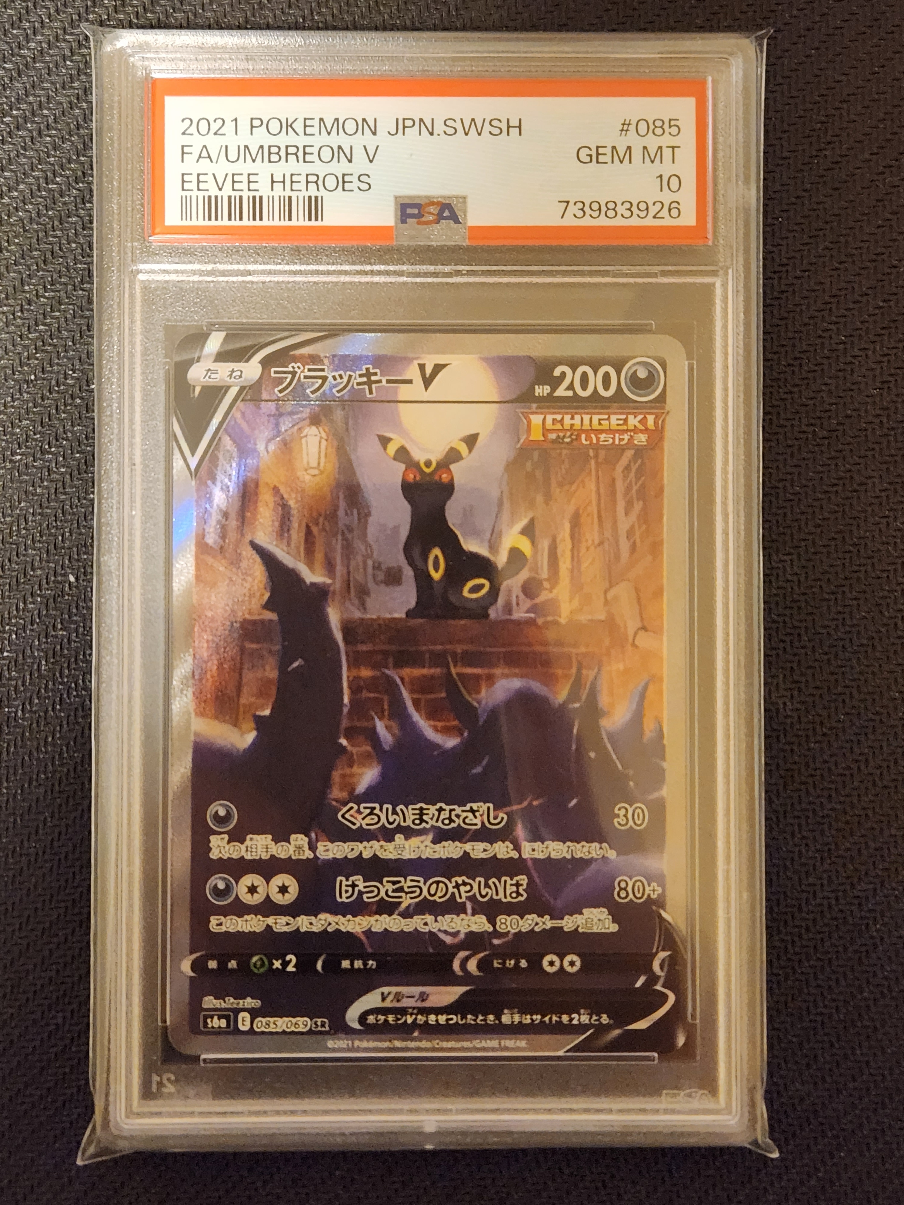 ブラッキーV SR: SA[S6a 085/069](強化拡張パック「イーブイヒーローズ」)