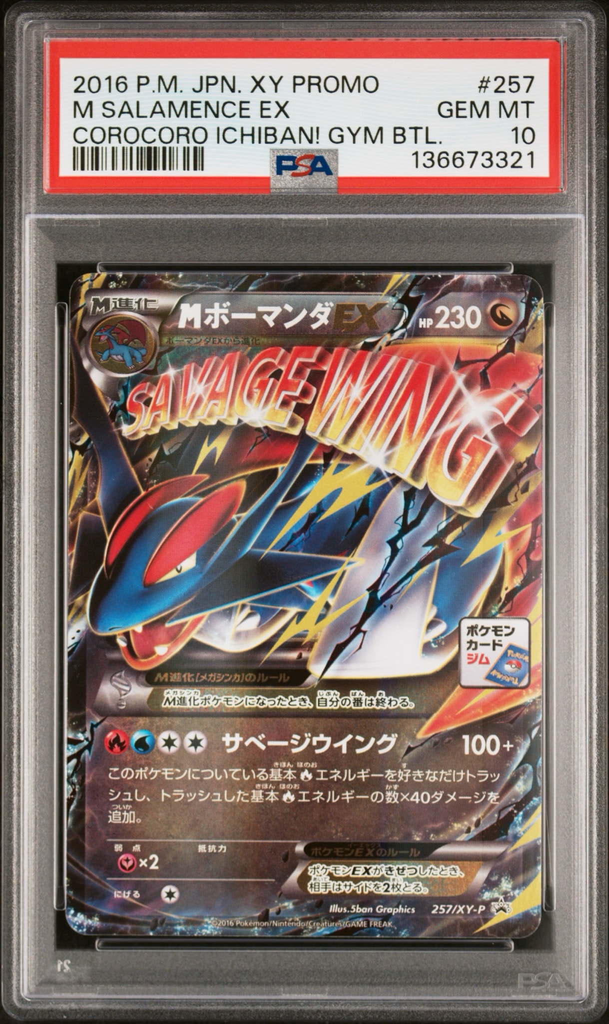 MボーマンダEX P [XY-P 257](プロモーションカード「メガボーマンダジムバトル」)