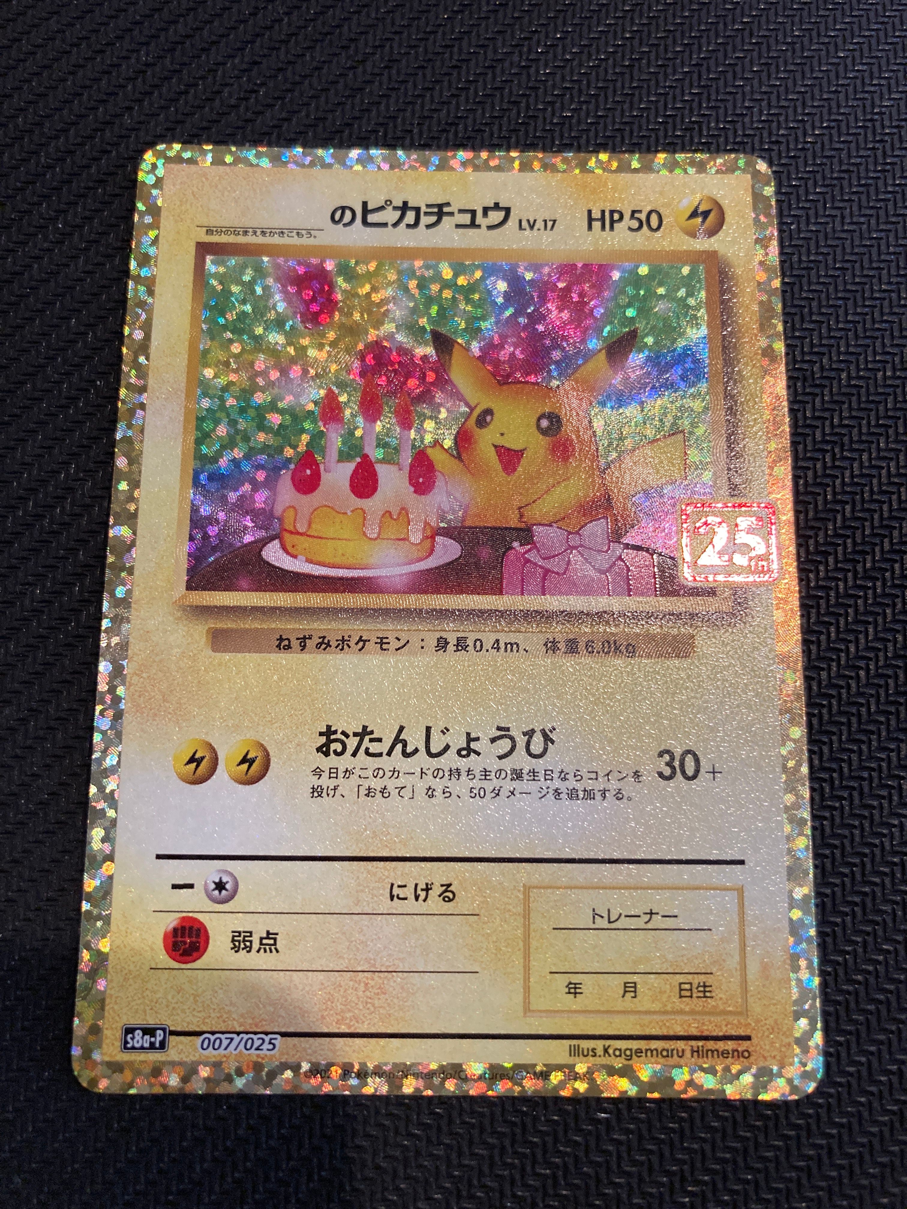 _のピカチュウ: プロモ (お誕生日ピカチュウ) [S8a-P 007/025](プロモカードパック 25th ANNIVERSARY edition)